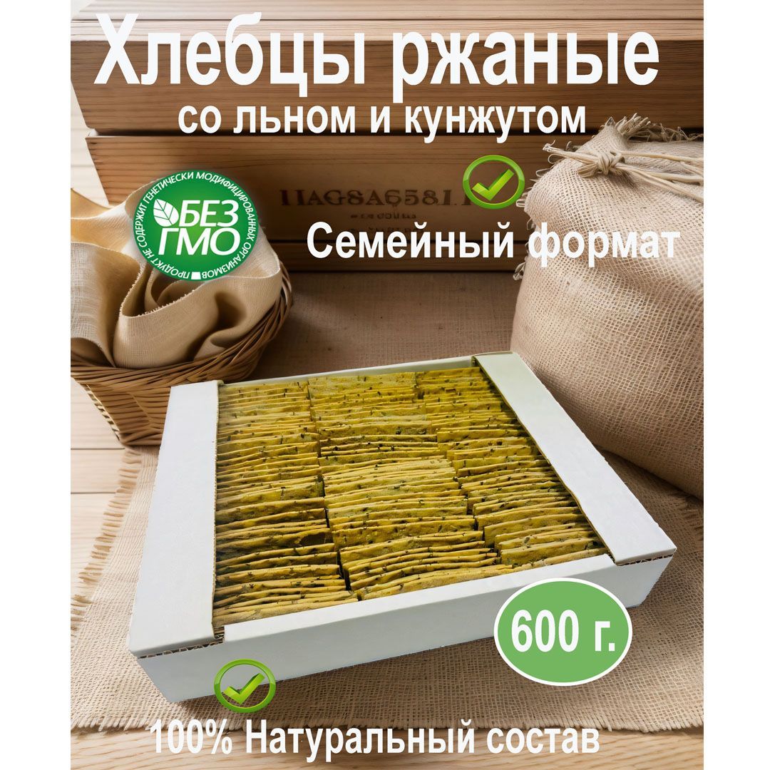 Хлебцы ржаные со льном и кунжутом 600г.