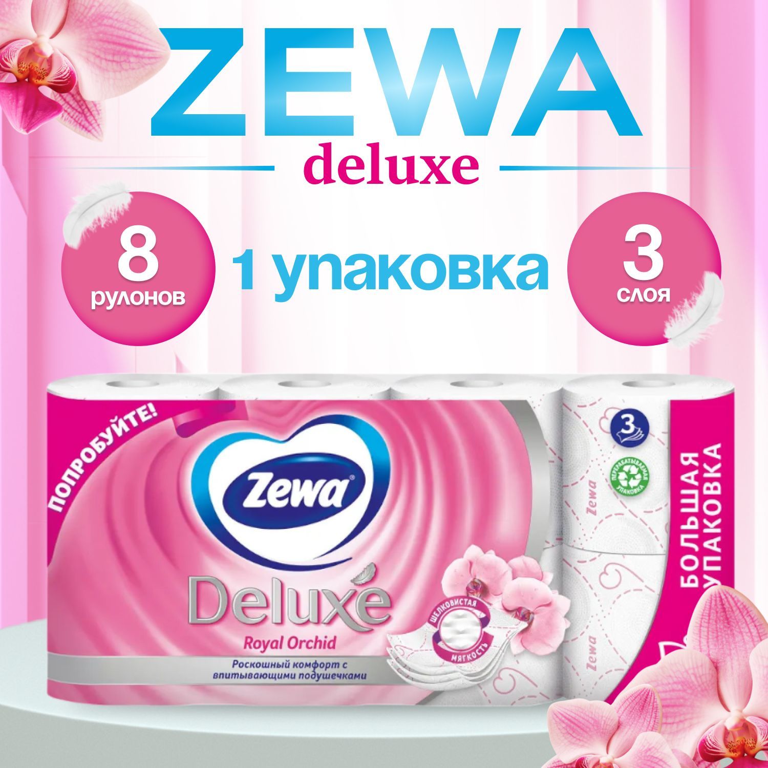 Туалетная бумага Zewa Deluxe Орхидея 3 слоя, 8 рулонов (1 пачка)