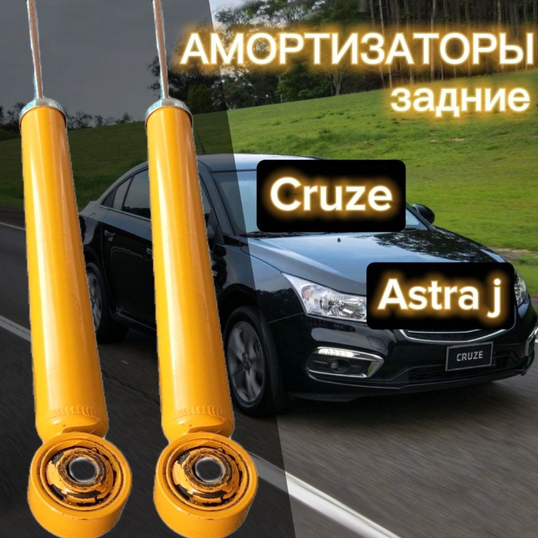 Амортизаторы SUFIX задние для Chevrolet Cruze (Круз) 09-, Opel Astra J 09- (Опель Астра) комплект 2 штуки газомасляные SA-1024