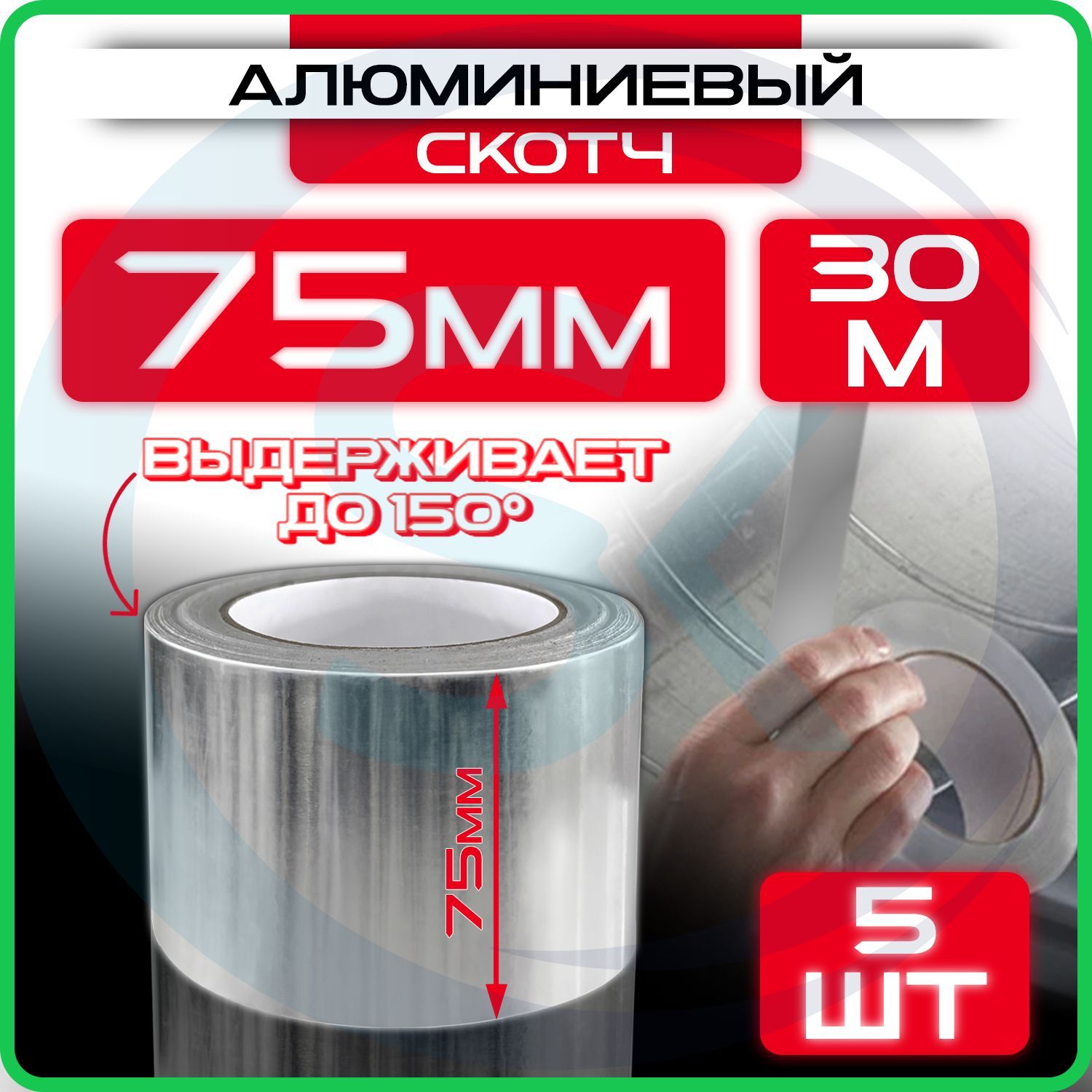 Алюминиевый скотч 75 мм 30 м, 5 шт, клейкая алюминиевая лента для вентиляции, термостойкая