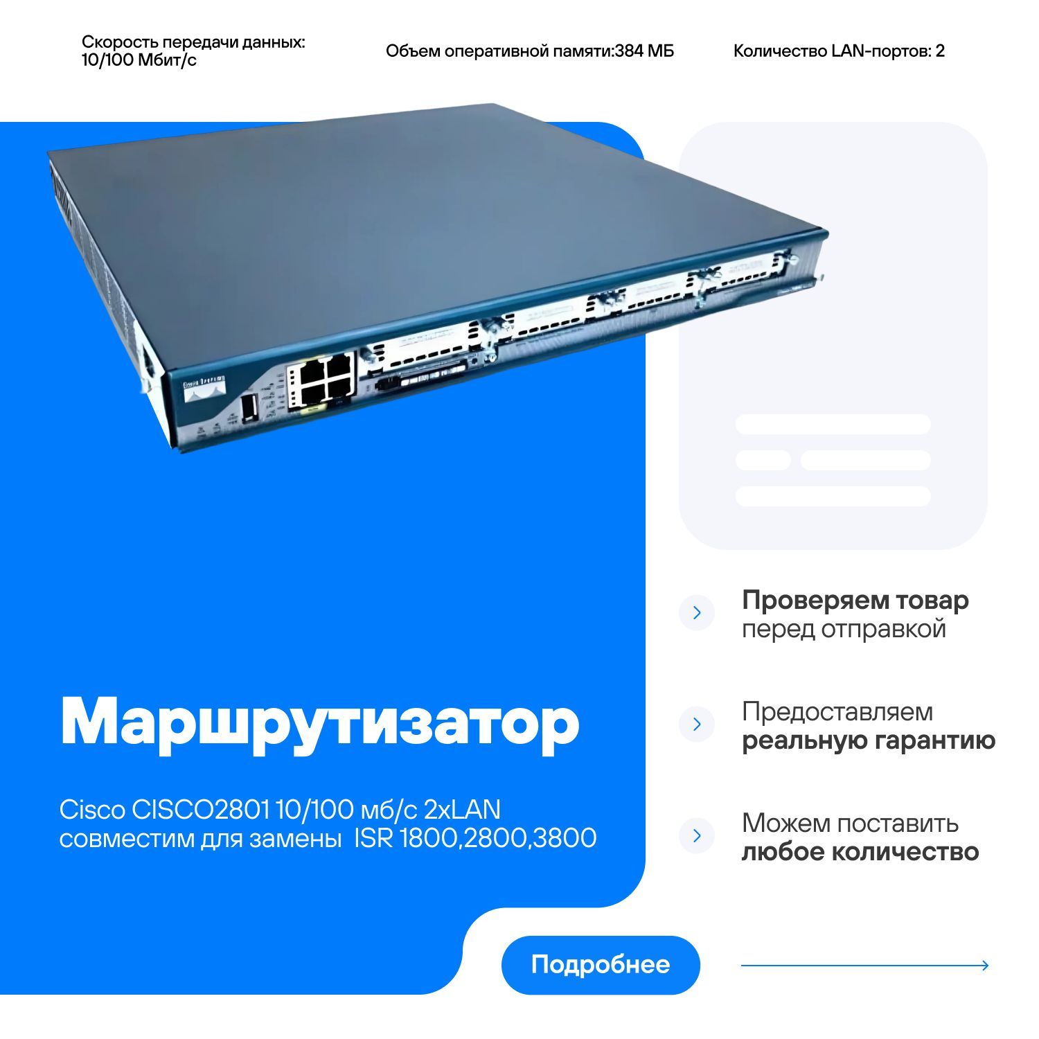 МаршрутизаторCisco2801