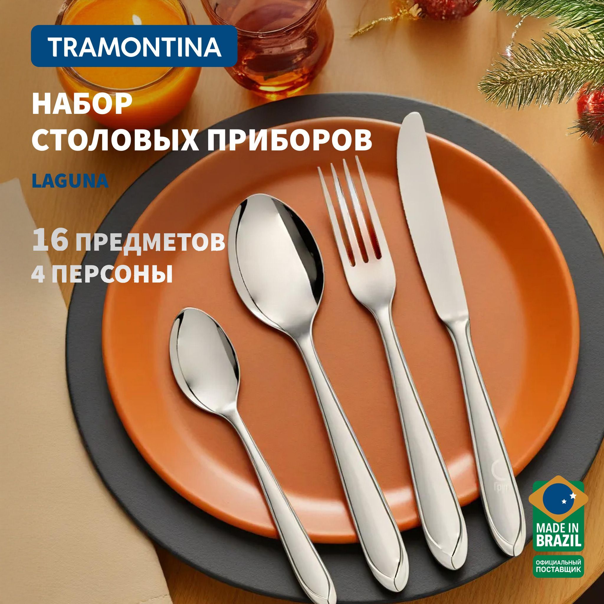 НаборстоловыхприборовTramontinaLaguna16предметовна4персоны