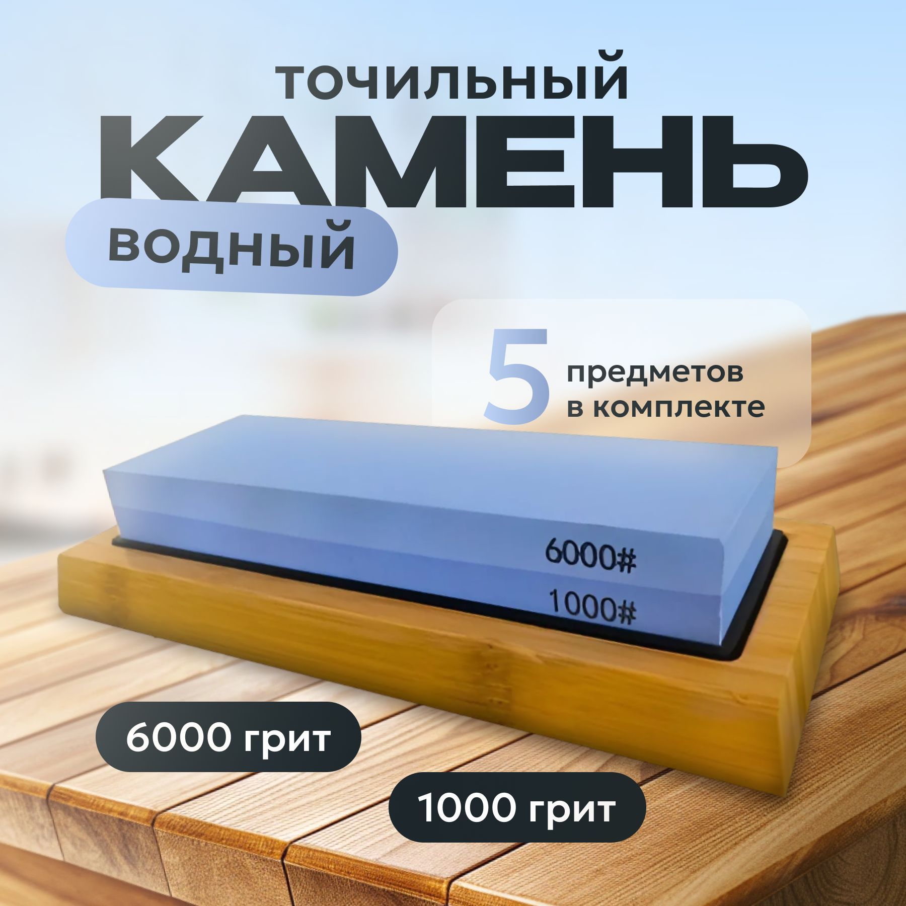 Точилка для ножей, точильный камень 1000/6000 грит