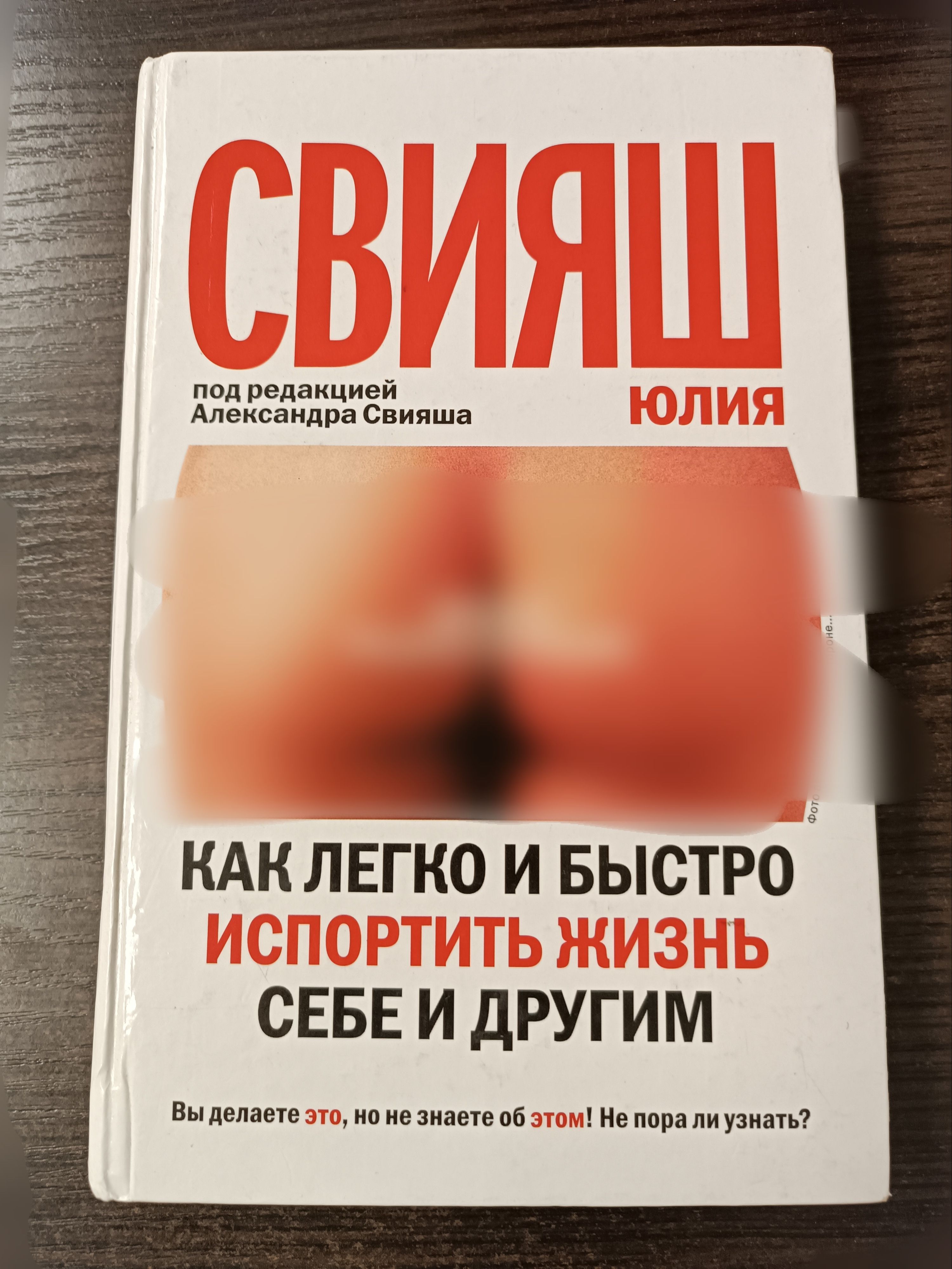 Как легко и быстро испортить жизнь себе и другим / Свияш Юлия Викторовна | Свияш Юлия Викторовна