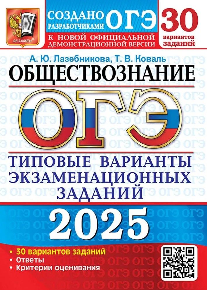 ОГЭ-2025 Обществознание. 30 вариантов. Типовые варианты экзаменационных заданий | Лазебникова Анна Юрьевна, Коваль Т. В.