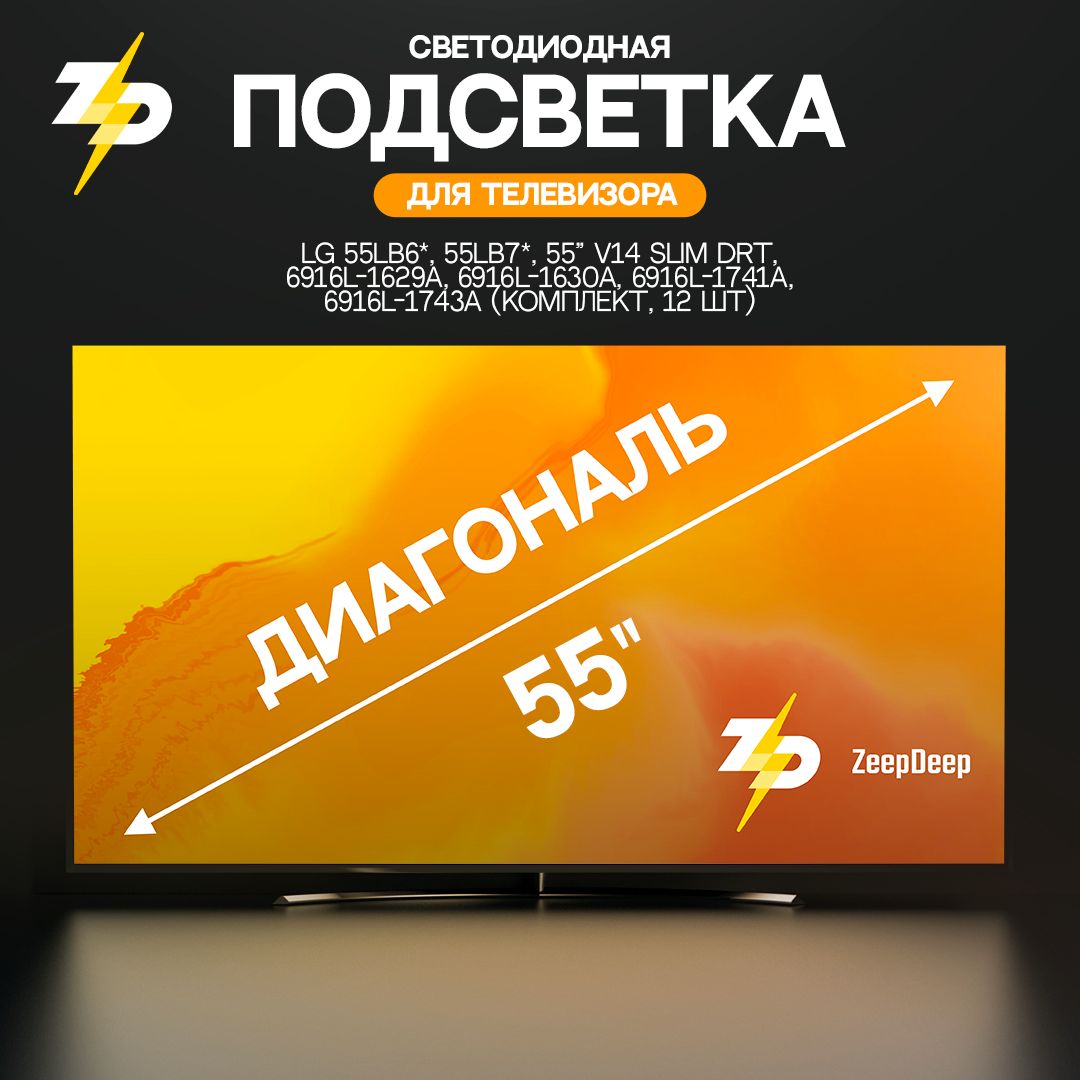 Светодиодная подсветка для телевизоров LG 55LB6*, 55LB7*, 55" V14 SLIM DRT (комплект, 12 шт)