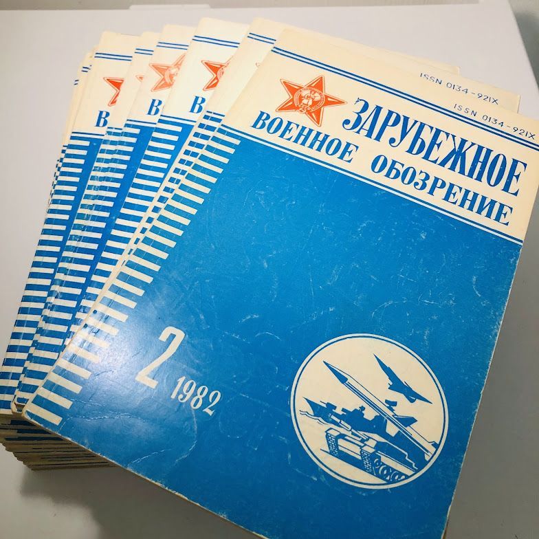 Журнал винтажный 19шт "ЗАРУБЕЖНОЕ ВОЕННОЕ ОБОЗРЕНИЕ", 17*26см, 1982,83,84г.г.