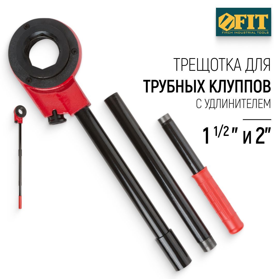 FIT Трещотка держатель для трубных клуппов 1 1/2" и 2" с удлинителем