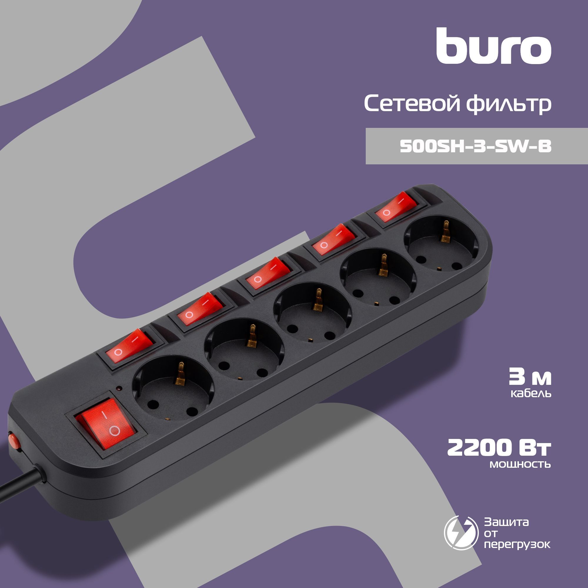 СетевойфильтрBuro500SH-3-SW-B3м(5розеток)черный(коробка)