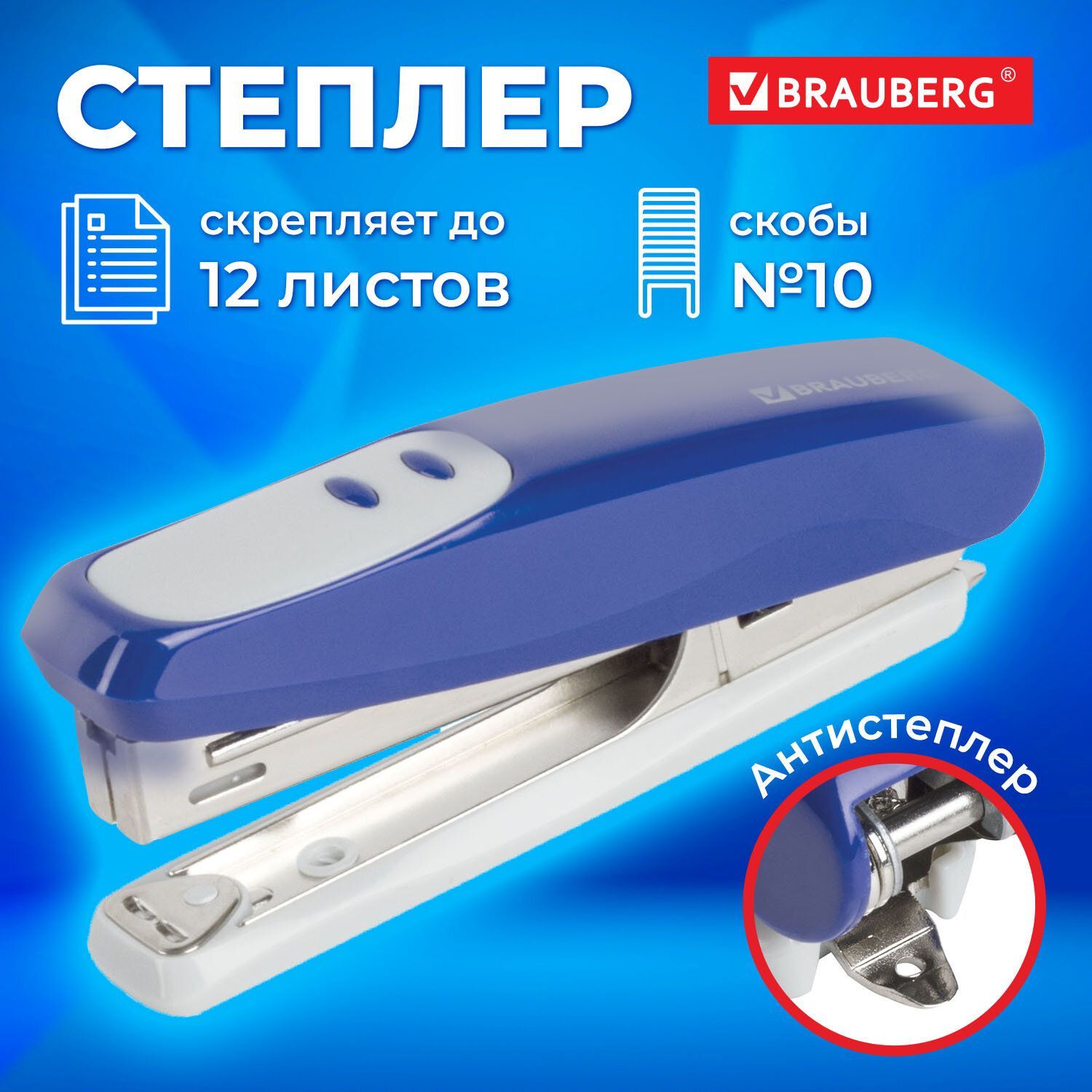 Степлер канцелярский для бумаги, скобы №10 Brauberg "Germanium", с антистеплером, до 12 листов, гарантия 5 лет, синий