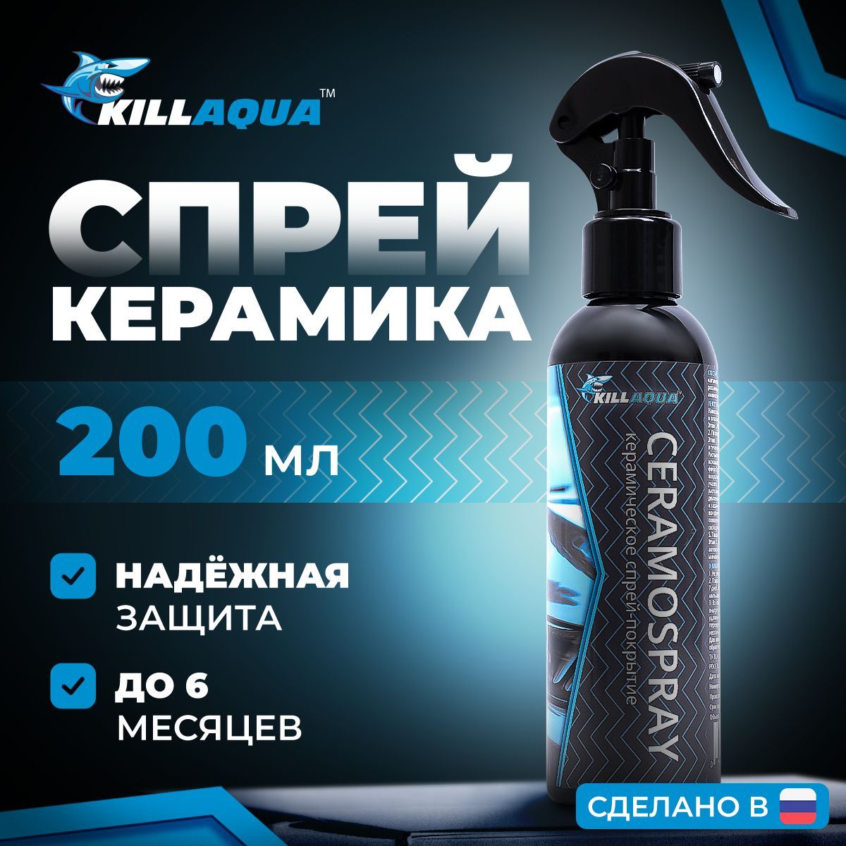 Жидкая спрей керамика для авто Killaqua CeramoSpray - покрытие для защиты кузова и дисков от царапин и агрессивной химии