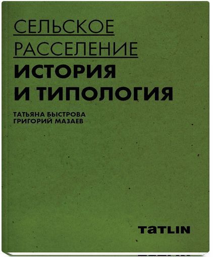 Сельское расселение: история и типология