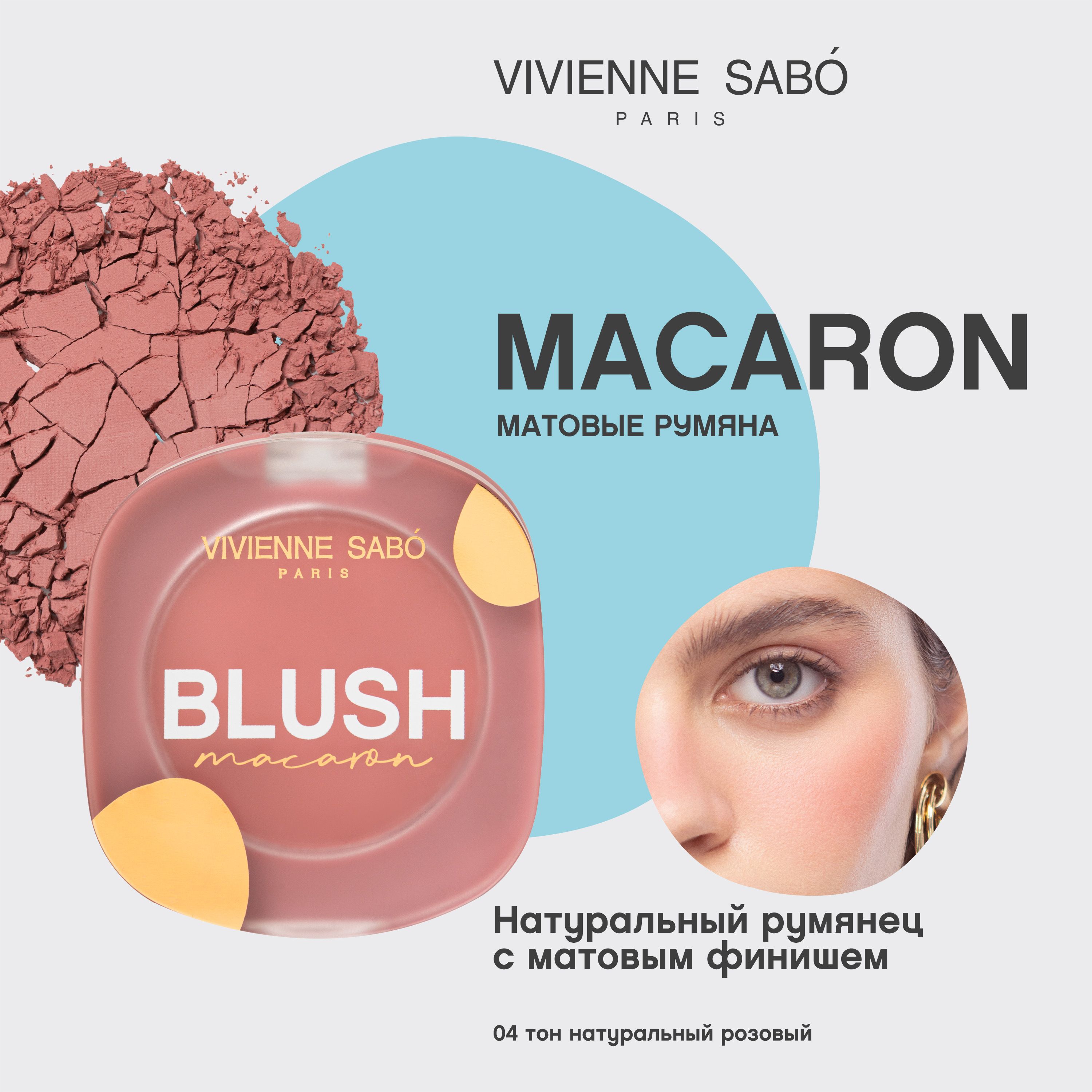 Матовые румяна для лица Vivienne Sabo Macaron тон 04