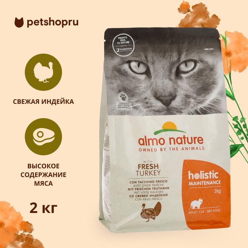 ALMO NATURE HOLISTIC Сухой корм для взрослых кошек со свежей индейкой, Life Maintenance, Fresh Turkey, 2 кг