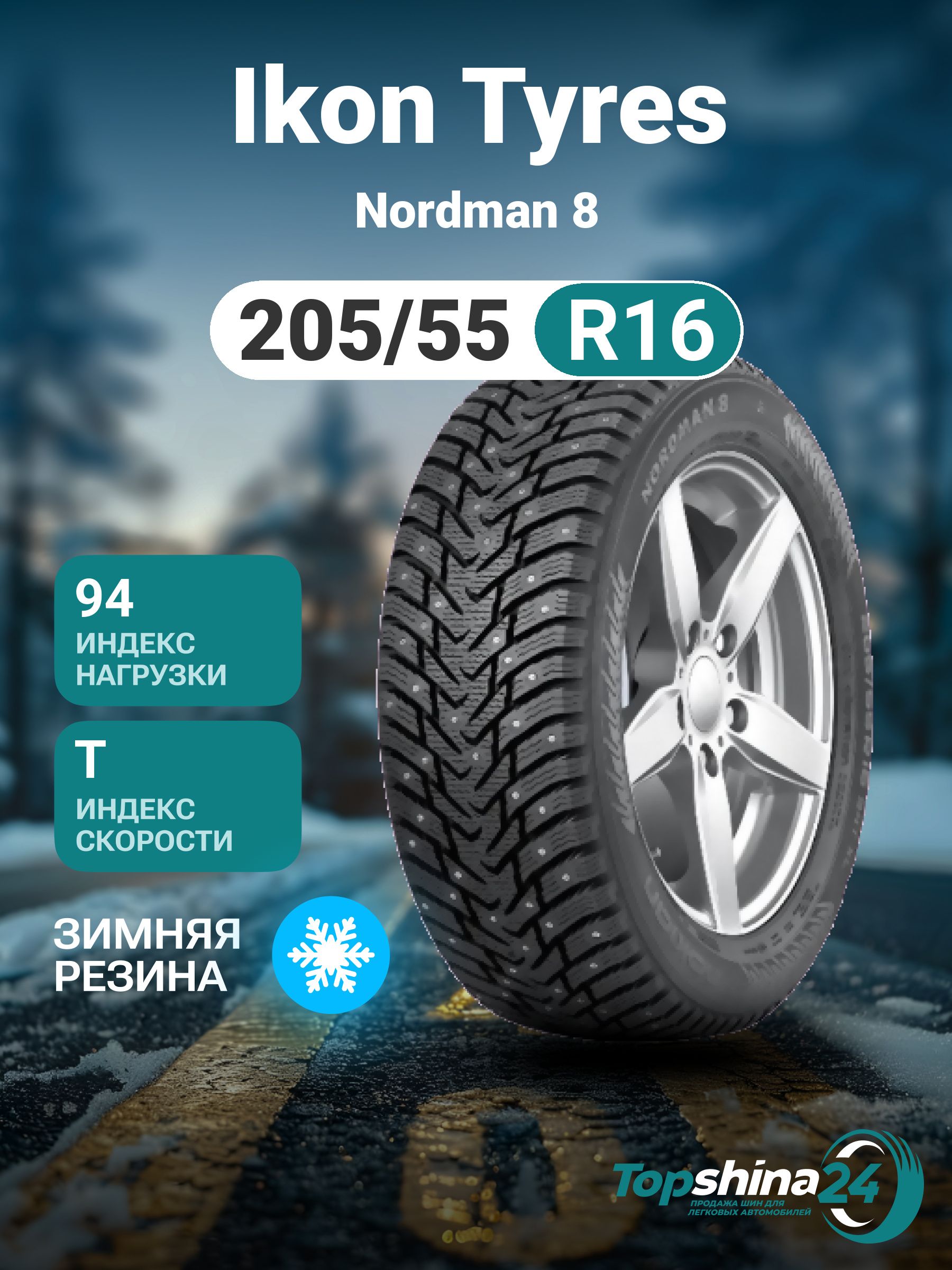 NokianTyresNordman8Шинызимние205/55R1694TШипованные