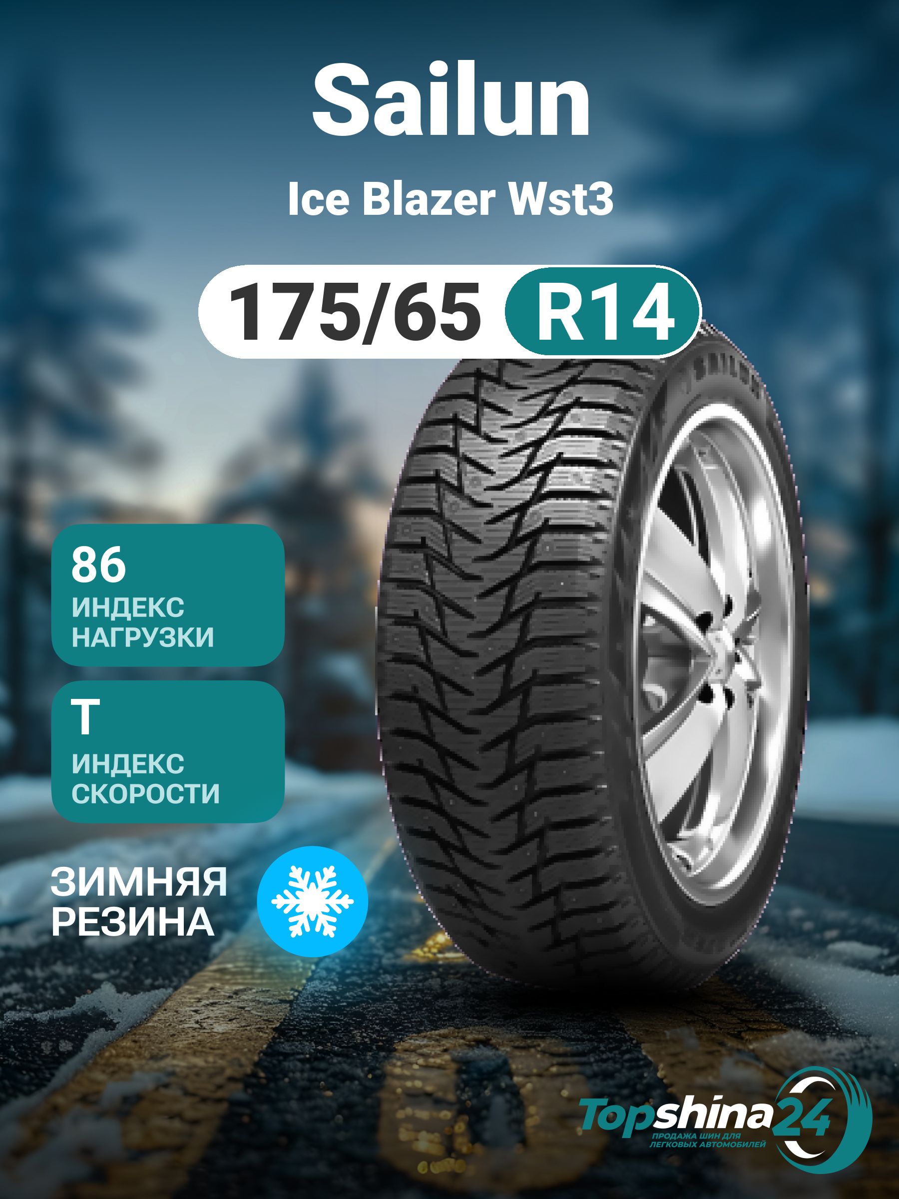 SailunIceBlazerWST3Шинызимние175/65R1486TШипованные