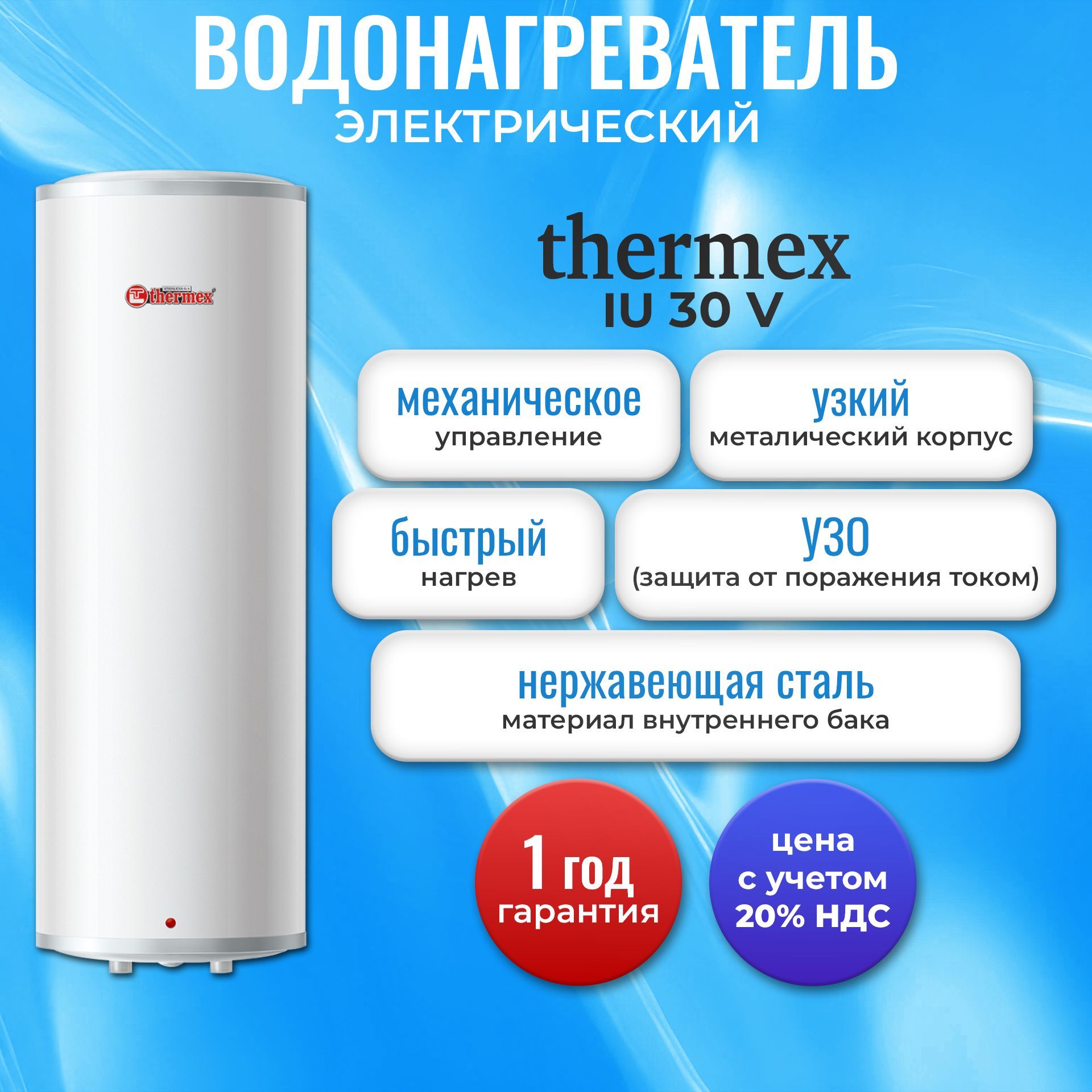 Водонагреватель электрический накопительный Thermex IU 30 V