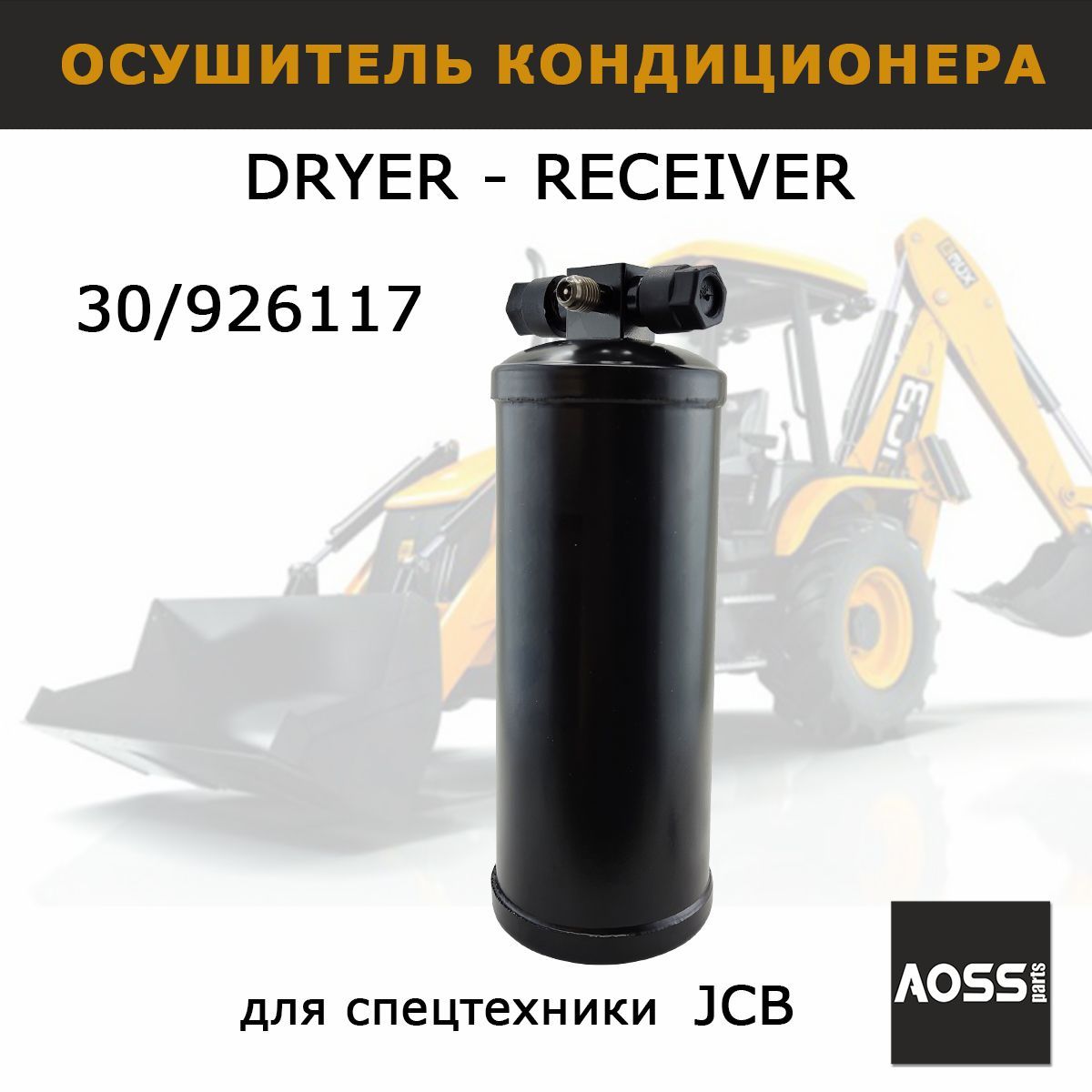 Осушитель кондиционера 30/926117, для JCB 3CX 4CX, запчасти AOSS parts для спецтехники