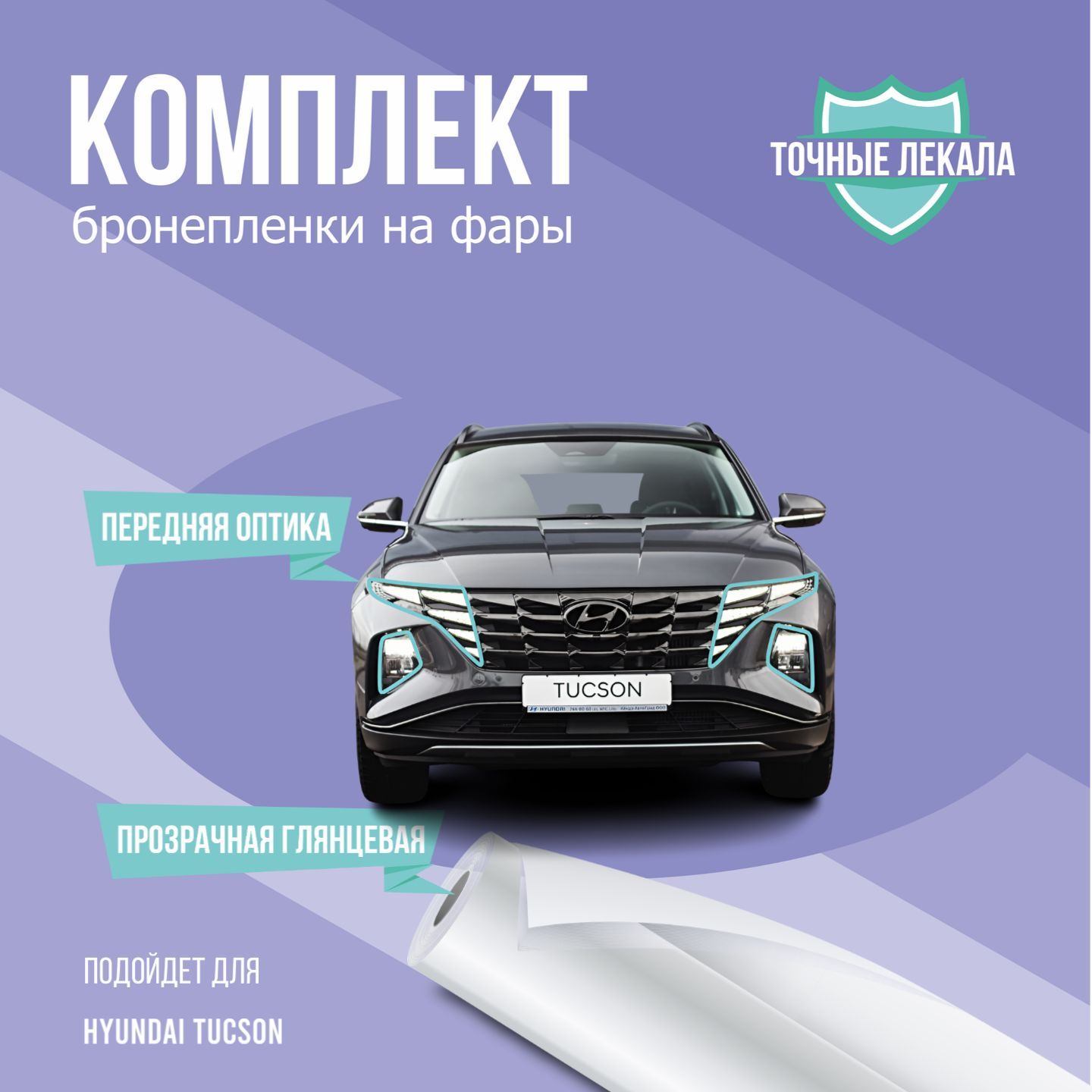 Защитная пленка на фары авто Hyundai Tucson 4 поколение NX4 2020