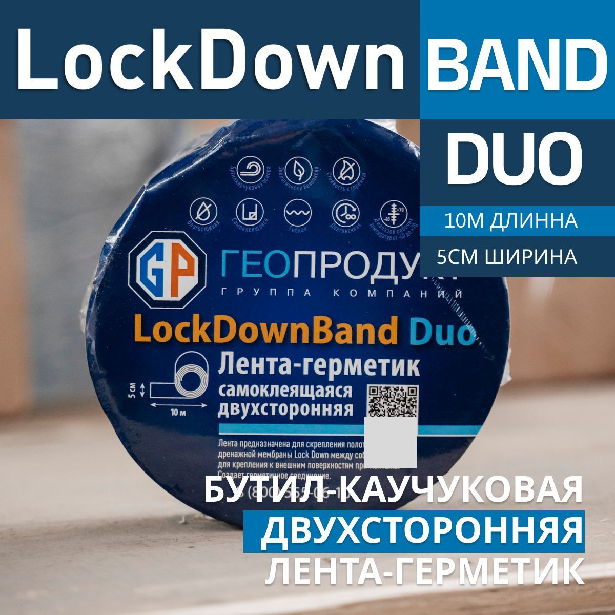 Лента-герметик LockDown Band Duo двухсторонняя самоклеящаяся 5см х 10м