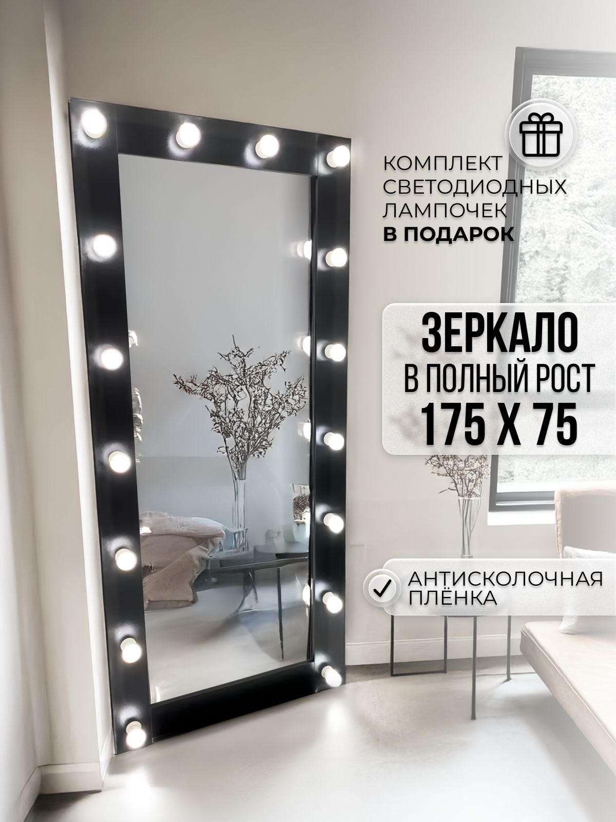 Гримерное зеркало с лампочками BeautyUp 175/75