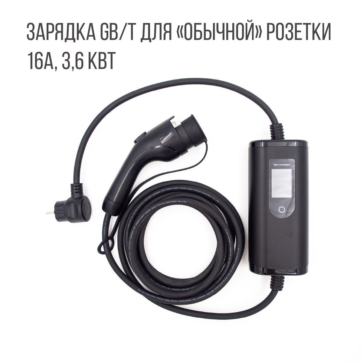 Зарядка GB/T AC (ГБТ) Auxus, 3,6 кВт, 16А, 220В, 5м для китайских электромобилей