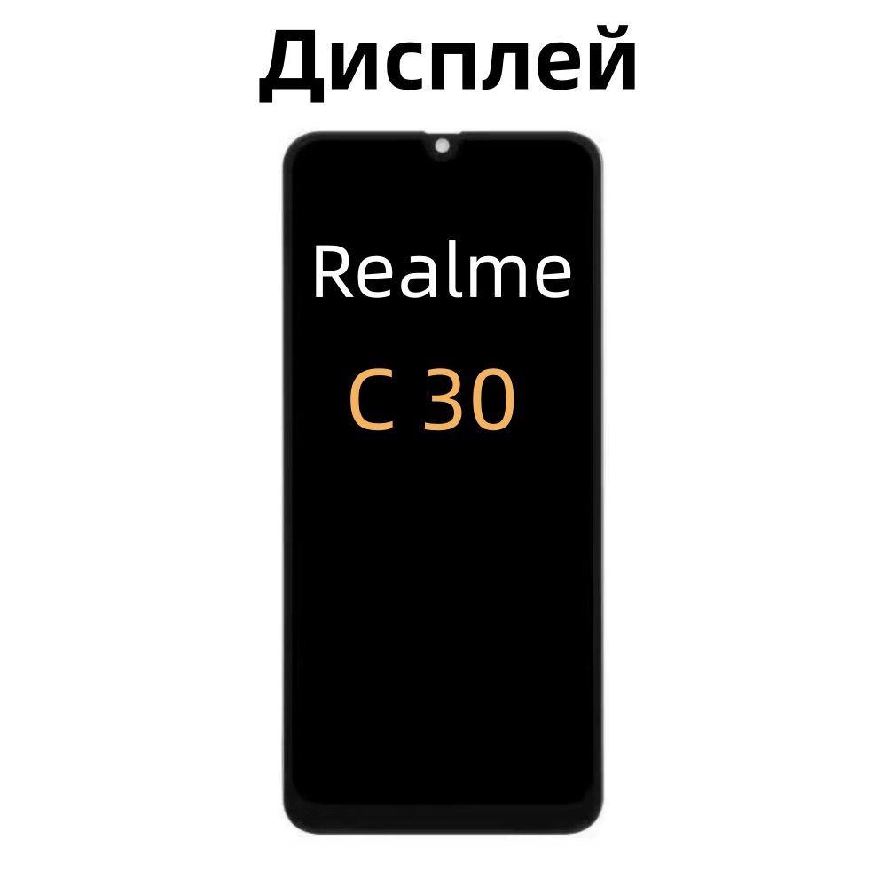 ДисплейдляRealmeC30/C33всборестачскриномврамке,премиум