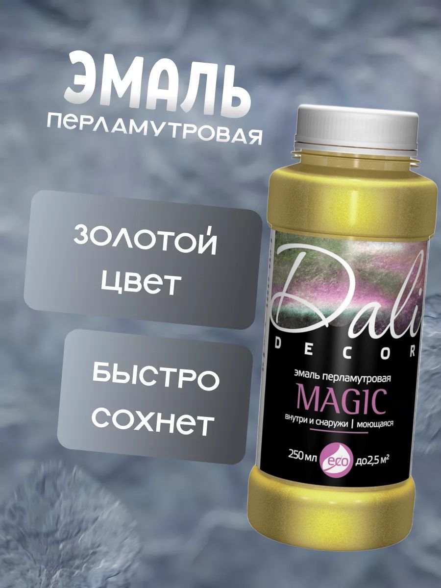 Эмальакрил.DALIDECORMagicперламутр.золото0,25л(Рогнеда)