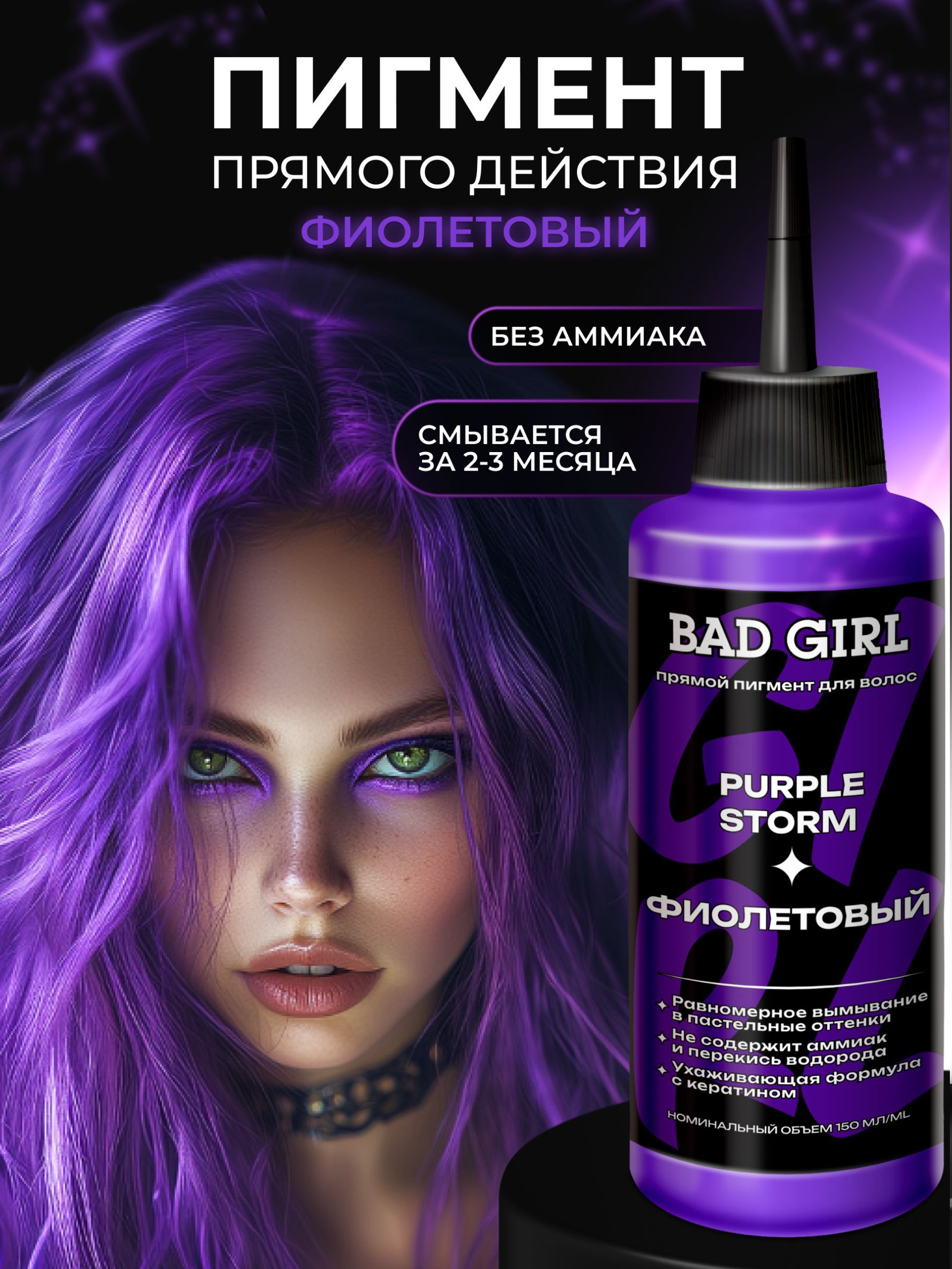 BAD GIRL Пигмент прямого действия - оттеночный бальзам Фиолетовый Purple Storm, 150мл