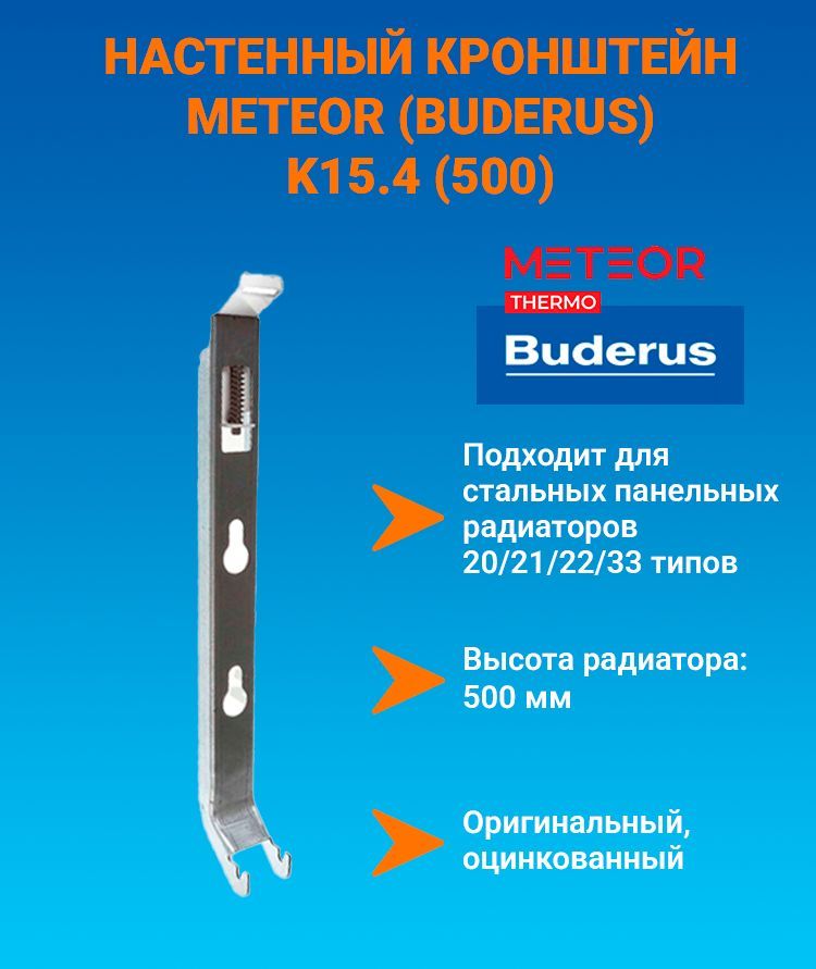 Настенный кронштейн для радиаторов METEOR/Buderus K15.4 (500), с пласт. встав. BH500 (тип 20/21/22/30/33) K15.4500