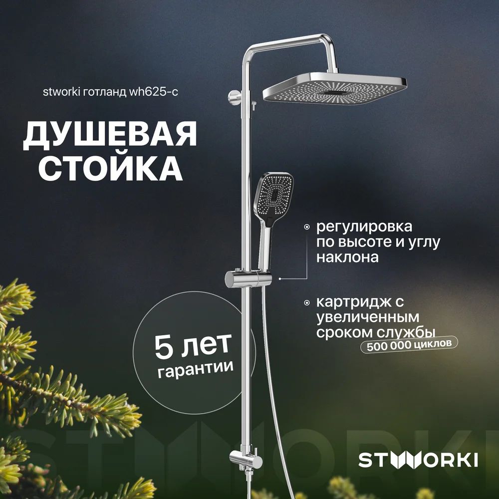 Душевая стойка STWORKI Готланд WH625-C без смесителя, латунная, без излива, хром, с лейкой