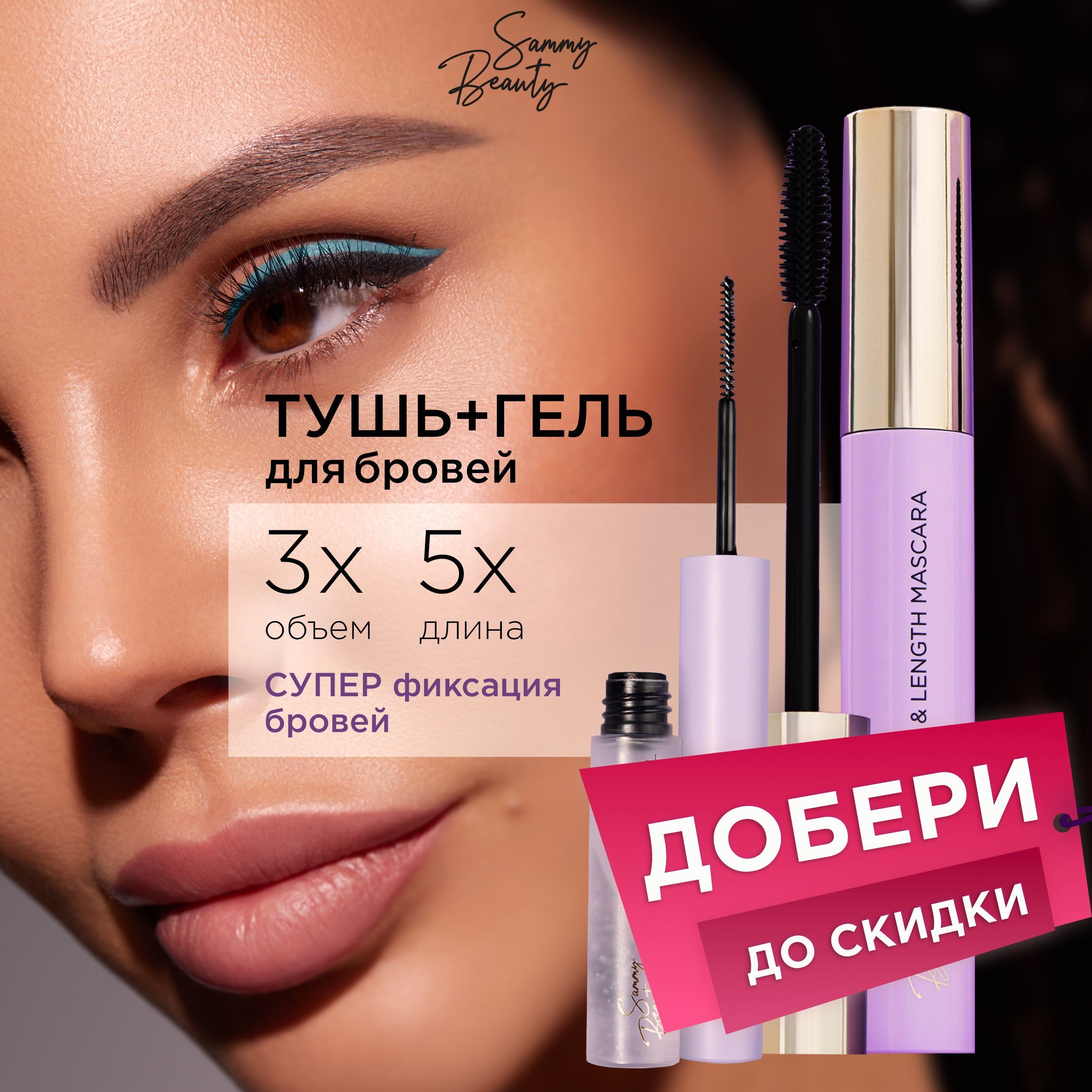 SAMMYBEAUTYТушьдляресницигельдлябровей