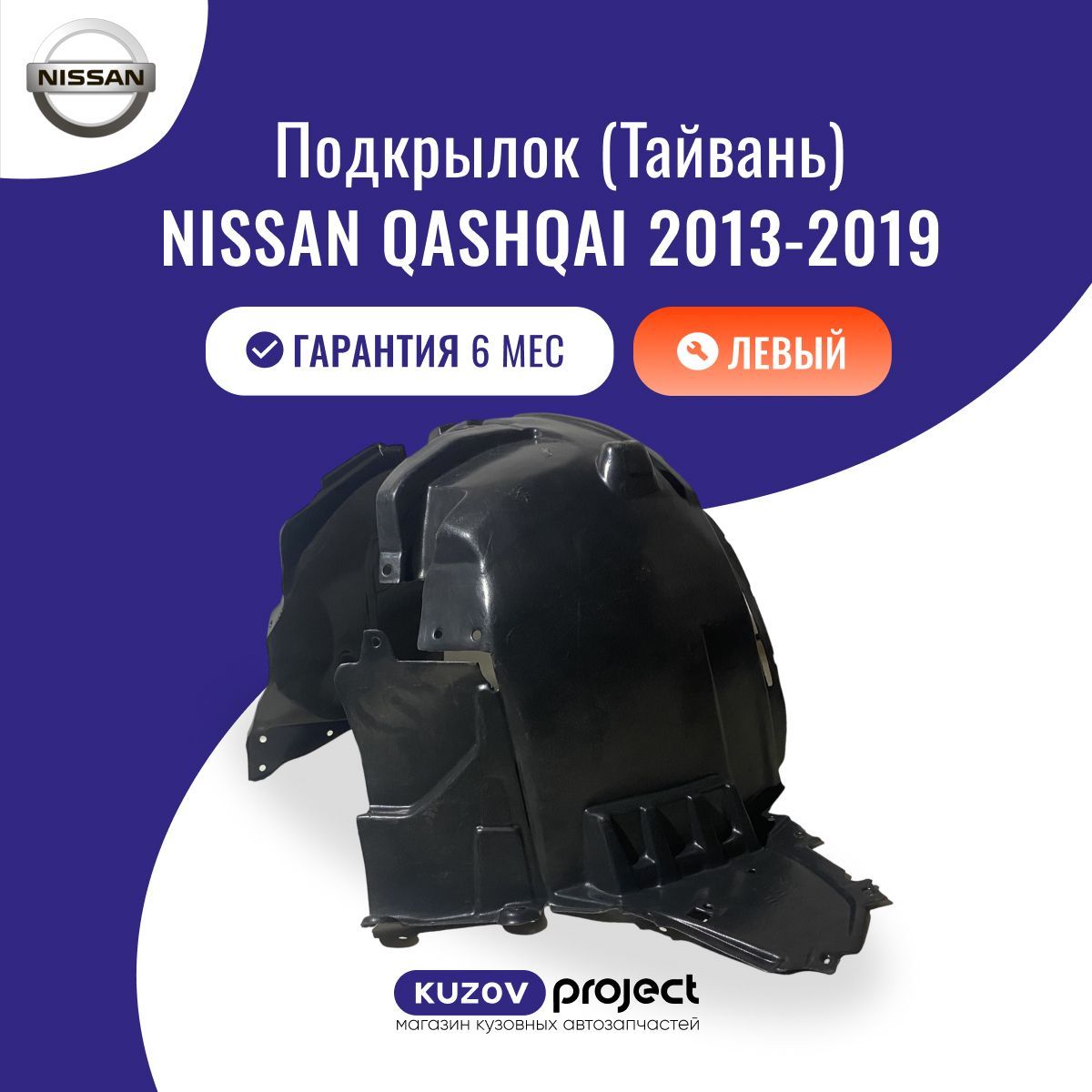 Подкрылок передний левый Nissan Qashqai (J11) Ниссан Кашкай (2 поколение) 2013-2019 Тайвань