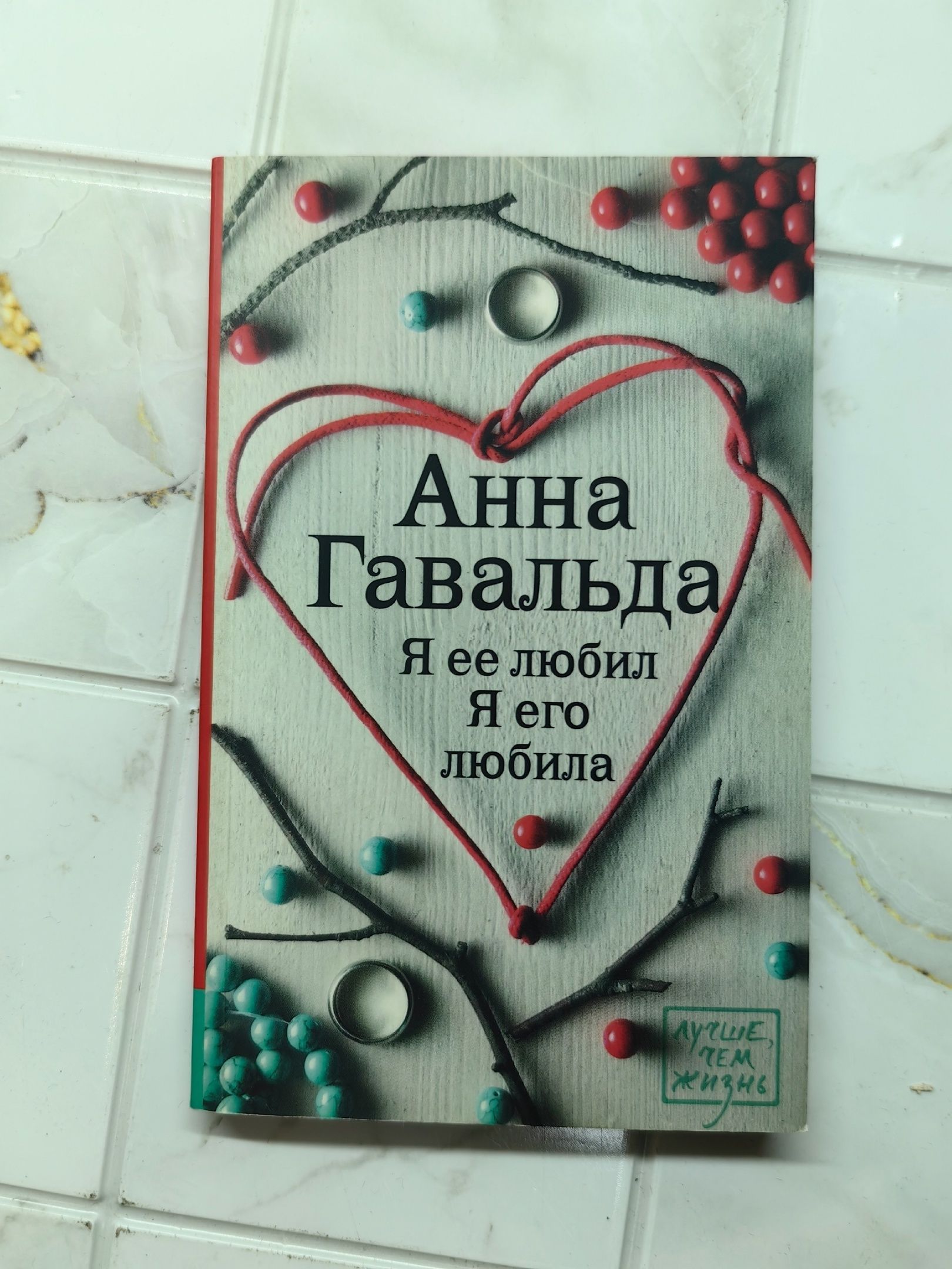 Я ее любил. Я его любила | Гавальда Анна