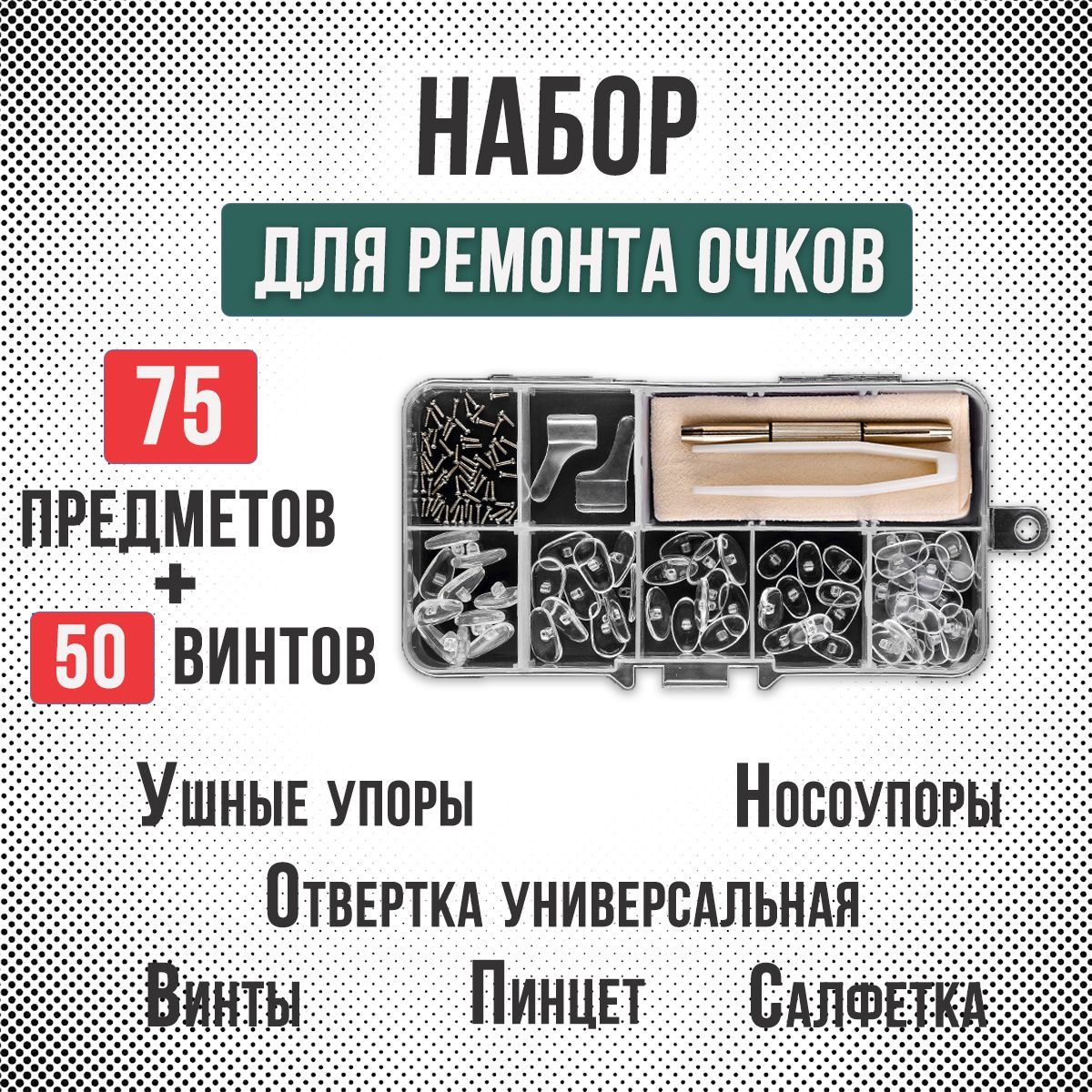 Набор для ремонта очков и оправ, носоупоры для очков, 75 предметов, 50 винтов