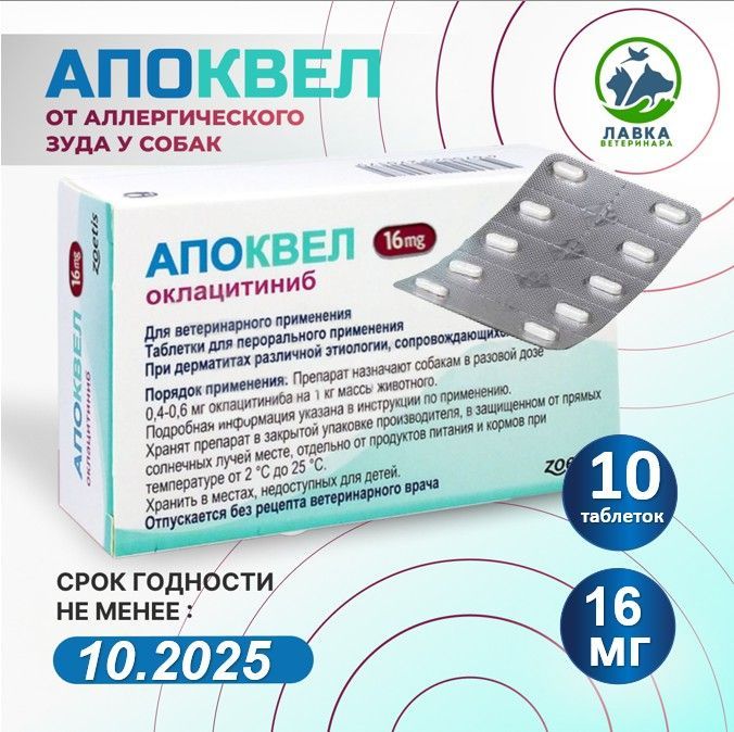 Апоквел 16 мг 10 таблеток В НЕРОДНОЙ УПАКОВКЕ ( Срок годности 30.11.2025)