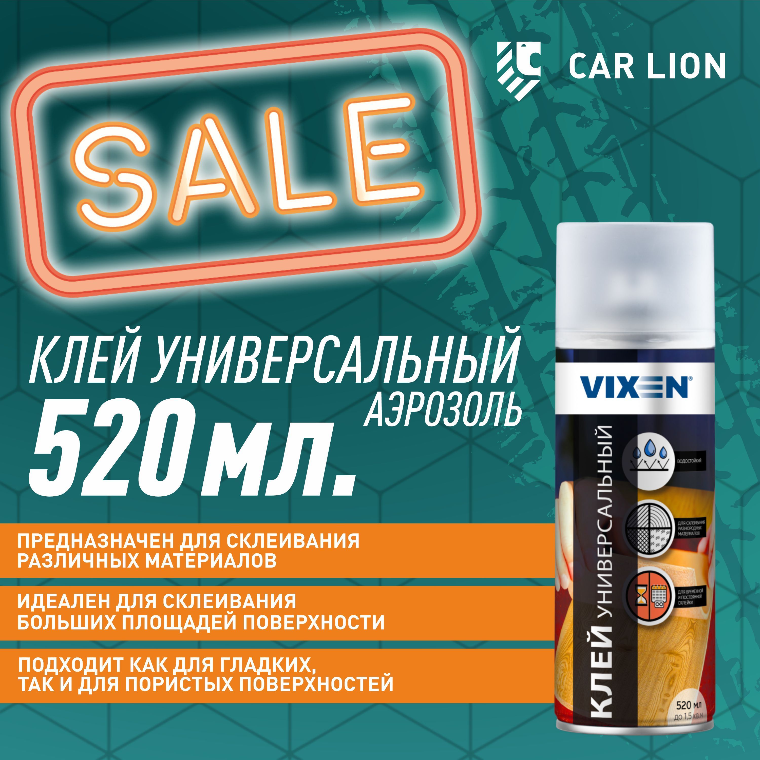 Клей аэрозольный универсальный 520 мл Vixen VX-90015