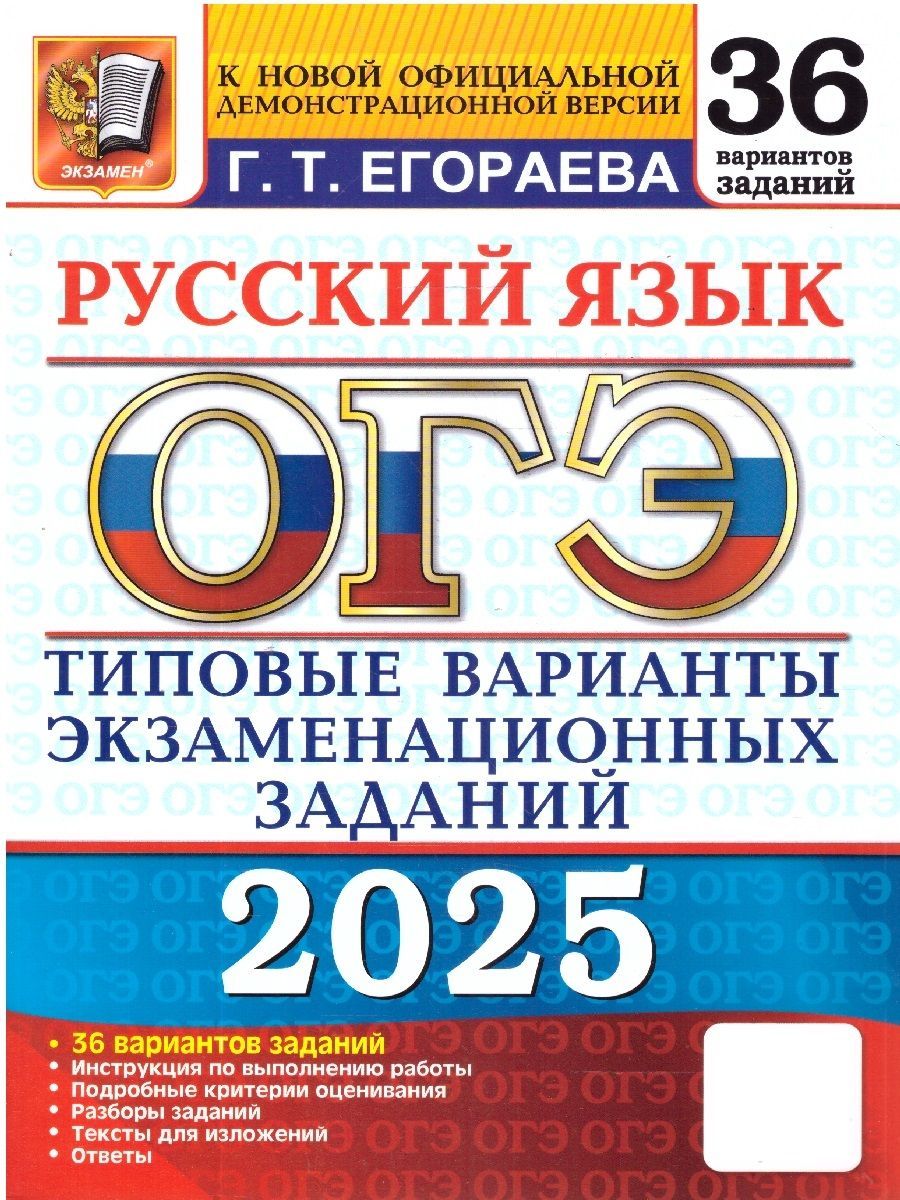 ОГЭ 2025. Русский язык. Типовые экзаменационные варианты. 36 вариантов | Егораева Г Т