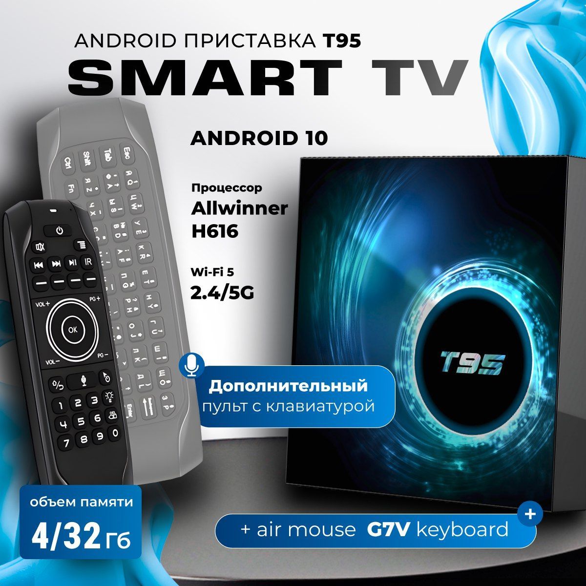 Комплект: Смарт ТВ приставка T95 Android 10 4/32 ГБ Smart TV Box Allwinner H616 Quad-core 4K Media Player + Беспроводная клавиатура Air Mouse G7V PRO с гироскопом подсветкой и голосовым управлением