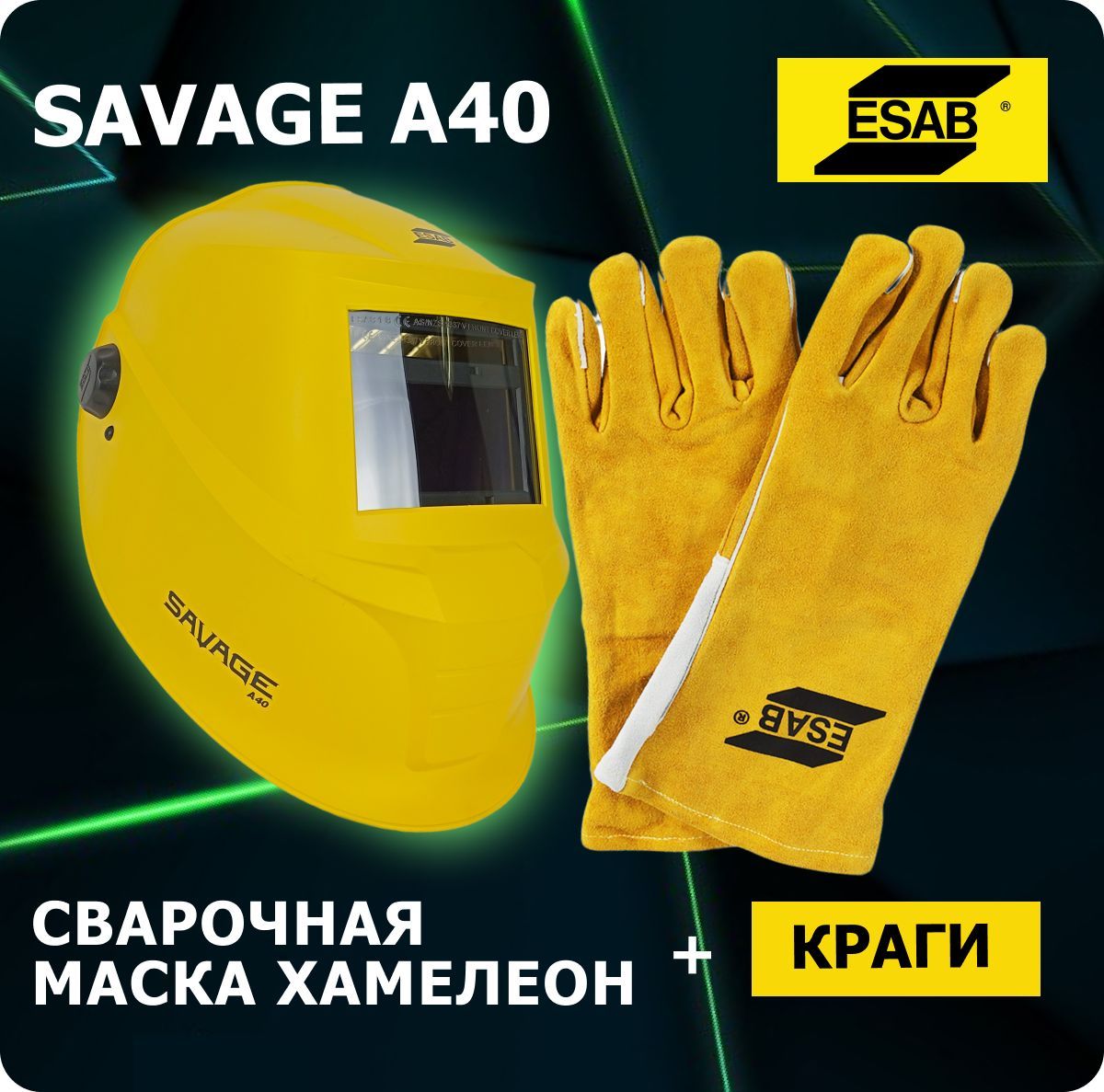 МаскасварщикаSavageA409-13хамелеонжелтая+перчаткикрагисварщикажелтые