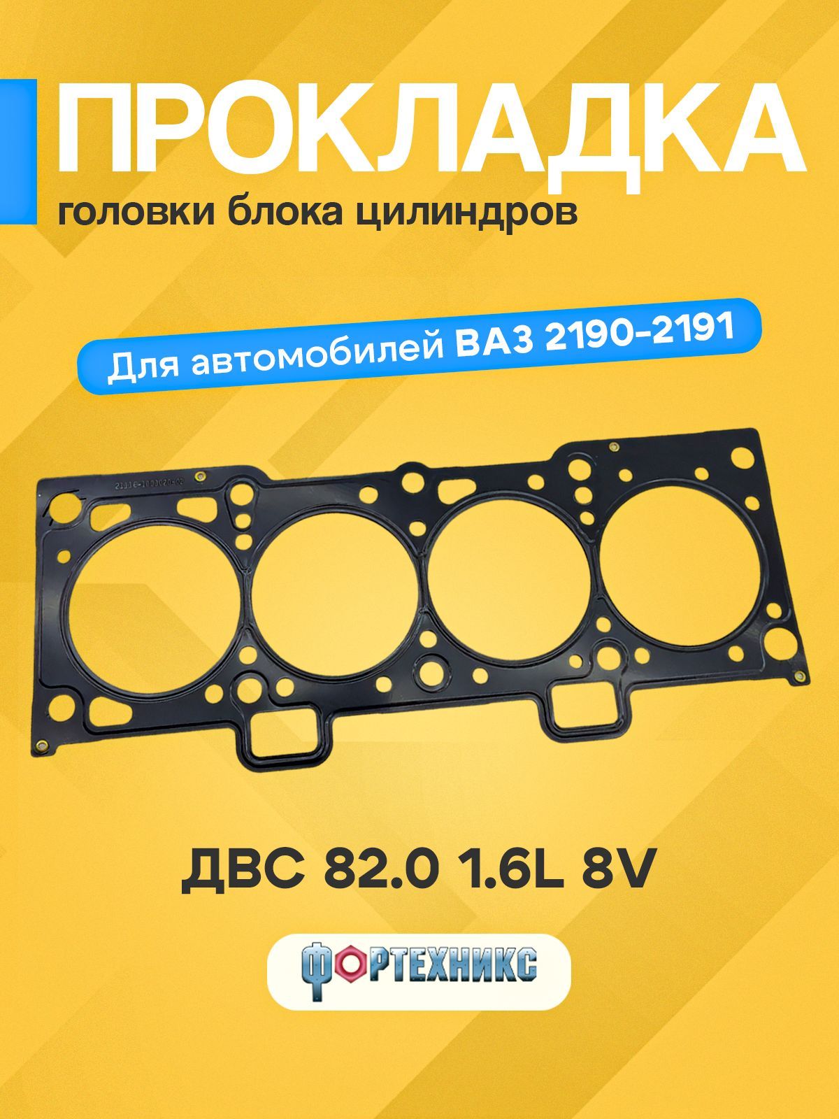 Прокладка ГБЦ ваз 2190 Лада Гранта 82,0 двс 21116, 1,6 л, 8 кл металл сталь 2 х слойная ФОРТЕХНИКС 2190-1003020