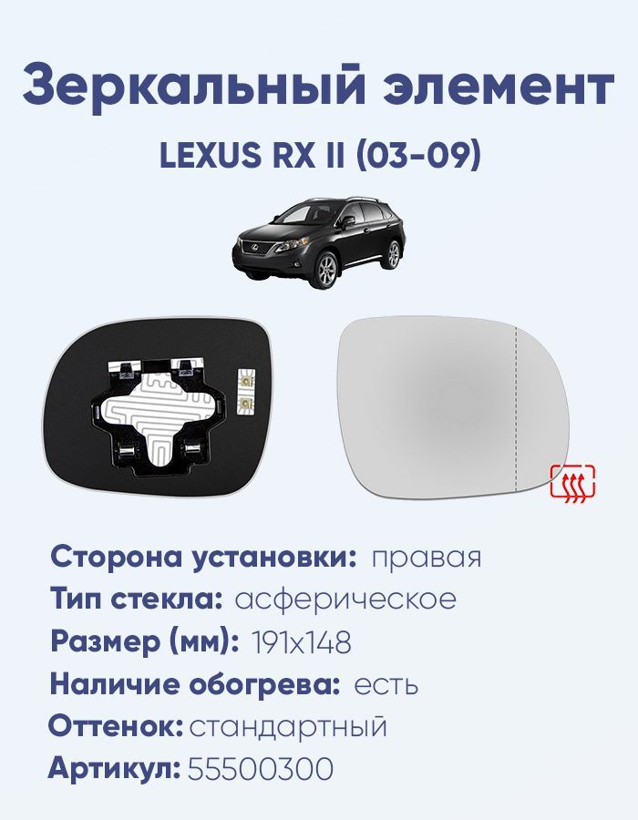 Зеркальный элемент правый LEXUS RX II (03-09) асферика нейтральный с обогревом