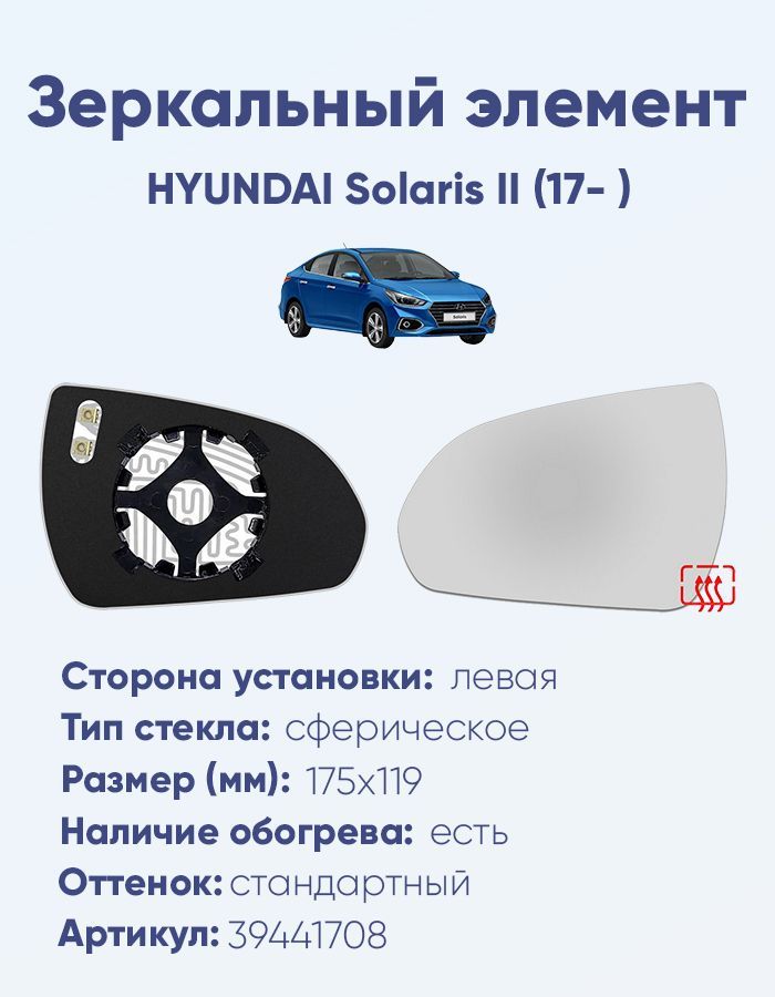 Зеркальный элемент левый HYUNDAI Solaris II (17- ) сфера нейтральный с обогревом