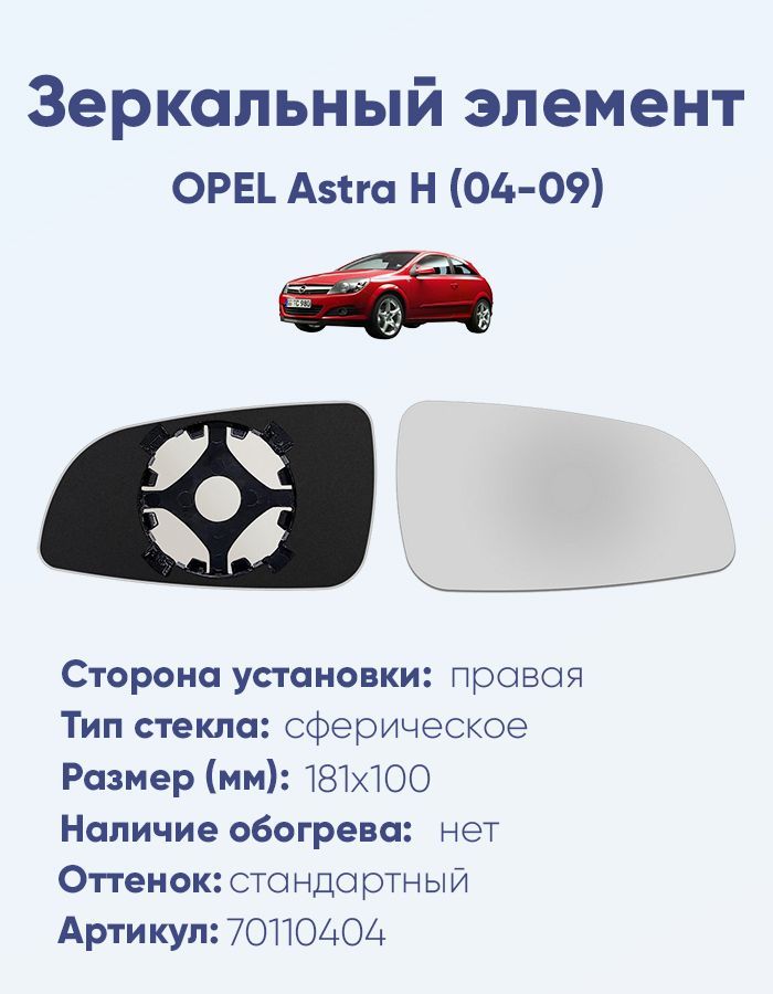 Зеркальный элемент правый OPEL Astra H (04-09) сфера нейтральный без обогрева