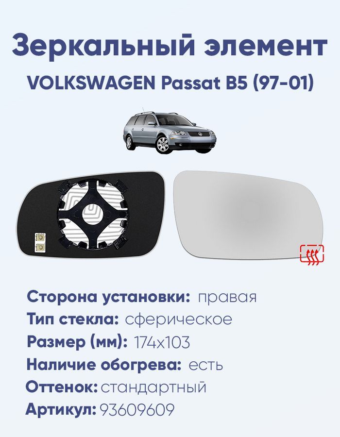 Зеркальный элемент правый VOLKSWAGEN Passat B5 (97-01) сфера нейтральный с обогревом