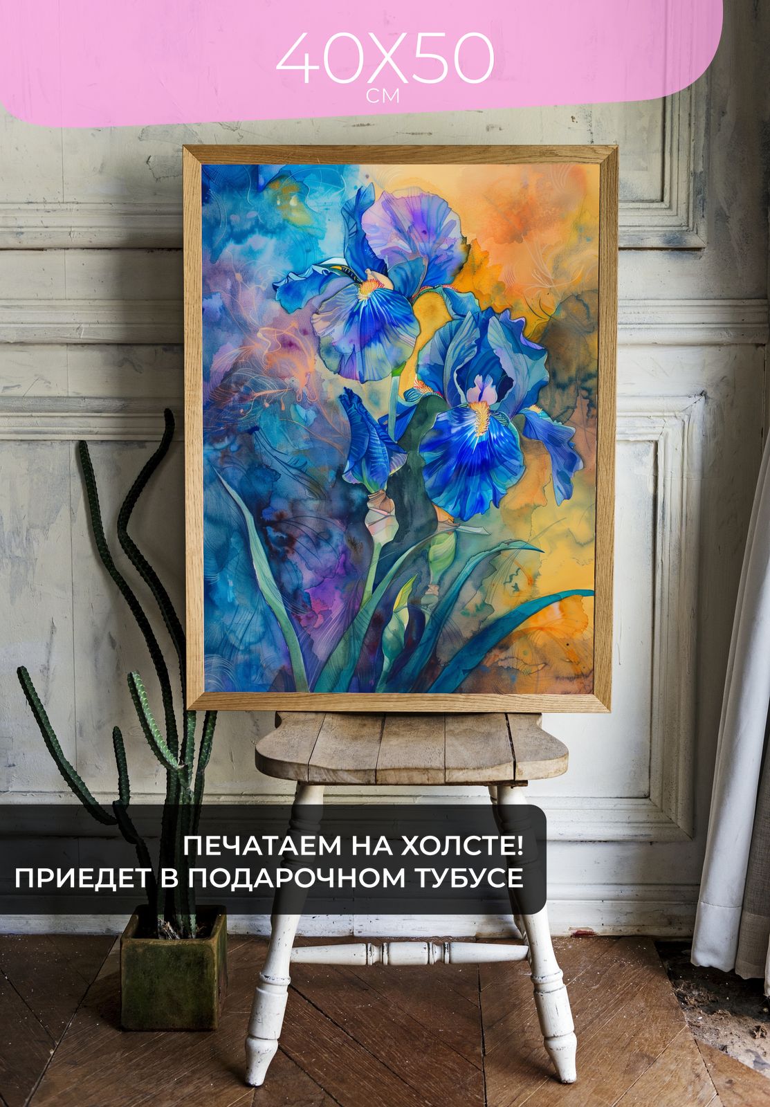 Постер Акварельные ирисы 40x50 без рамы