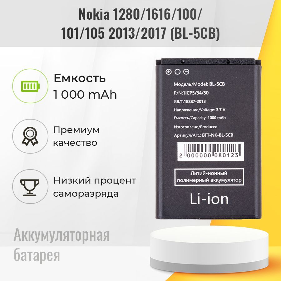 Аккумулятор для Nokia 1280 / 1616 / 100 / 101, аккумуляторная батарея BL-5CB