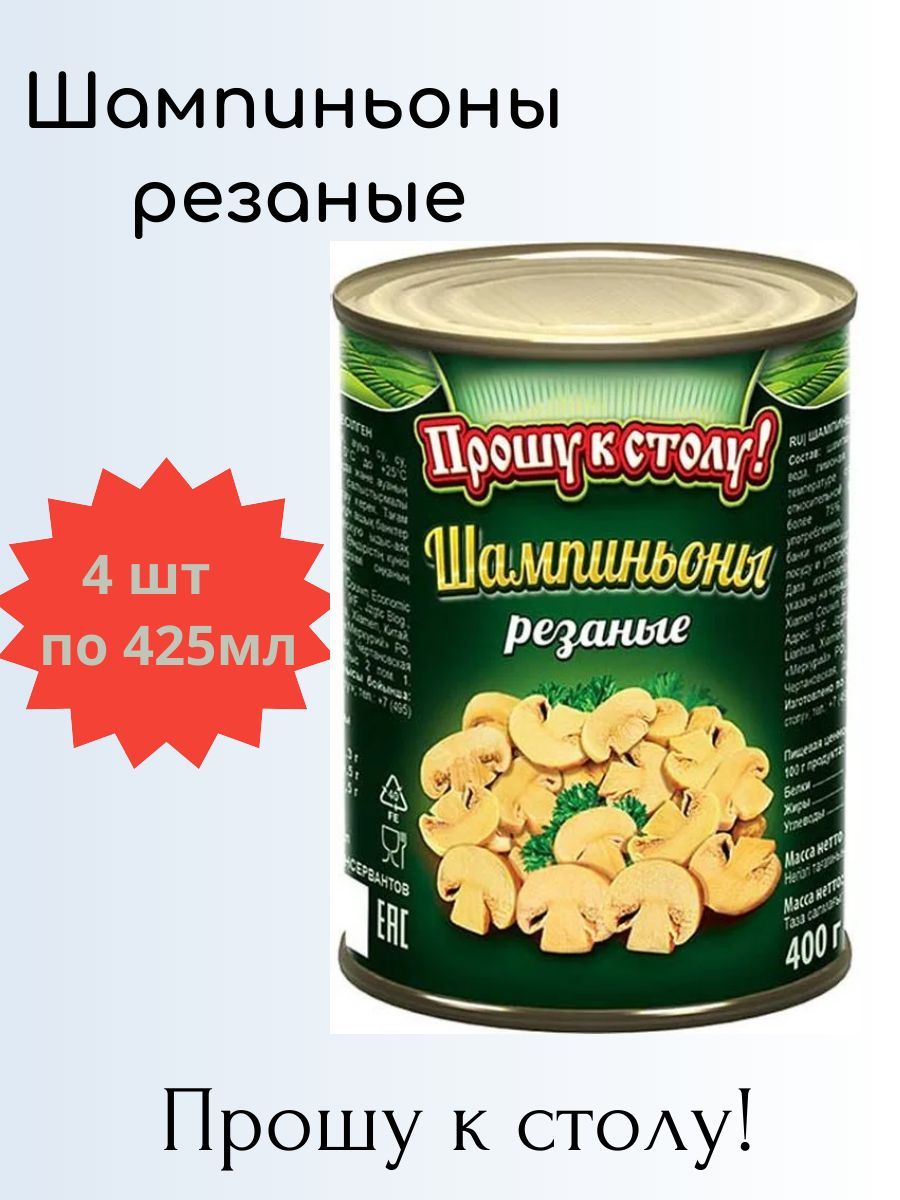 Шампиньоны резаные Прошу к столу Ж/Б 4шт по 425мл