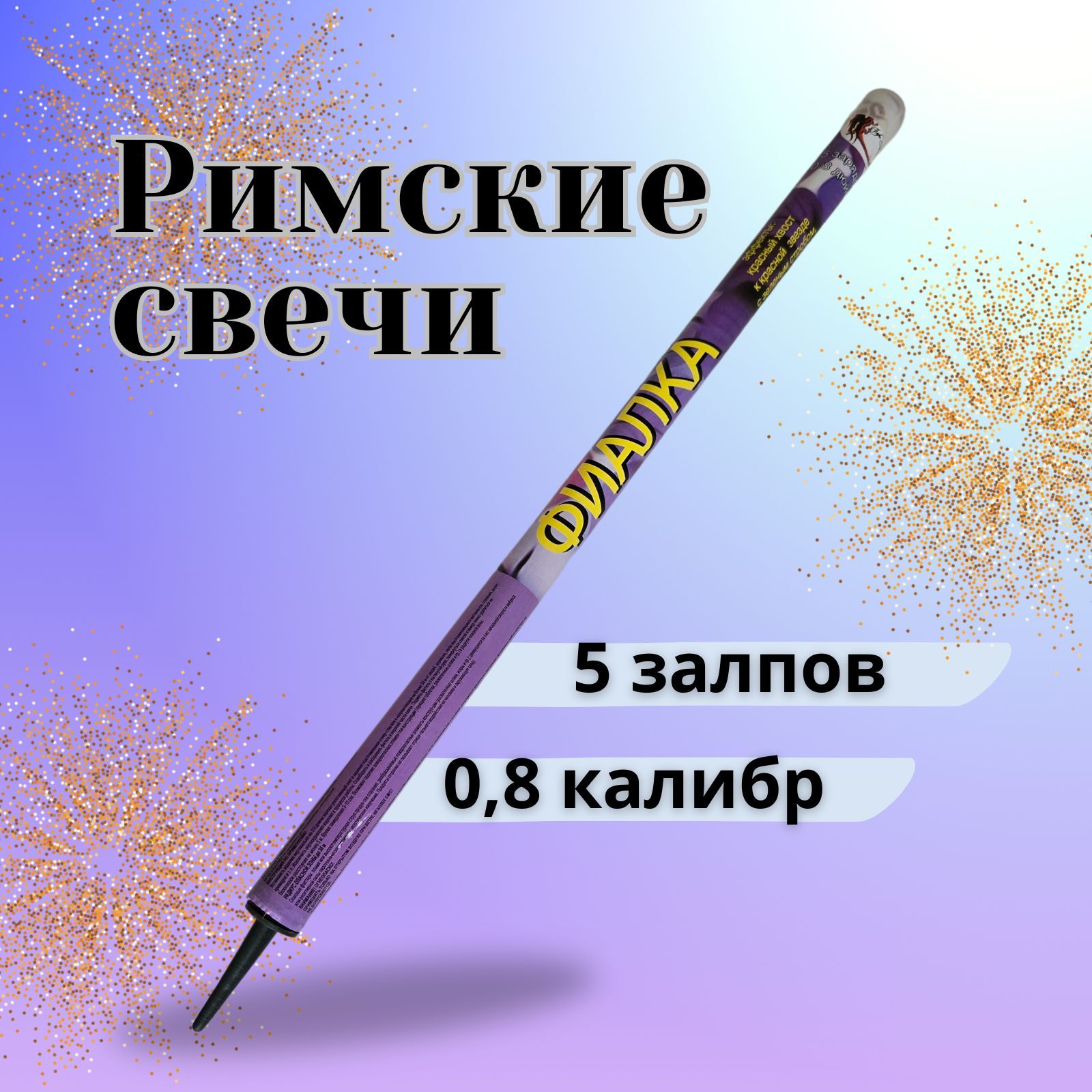 Римская свеча калибр 0,8" ", число зарядов 5, высота подъема20 м