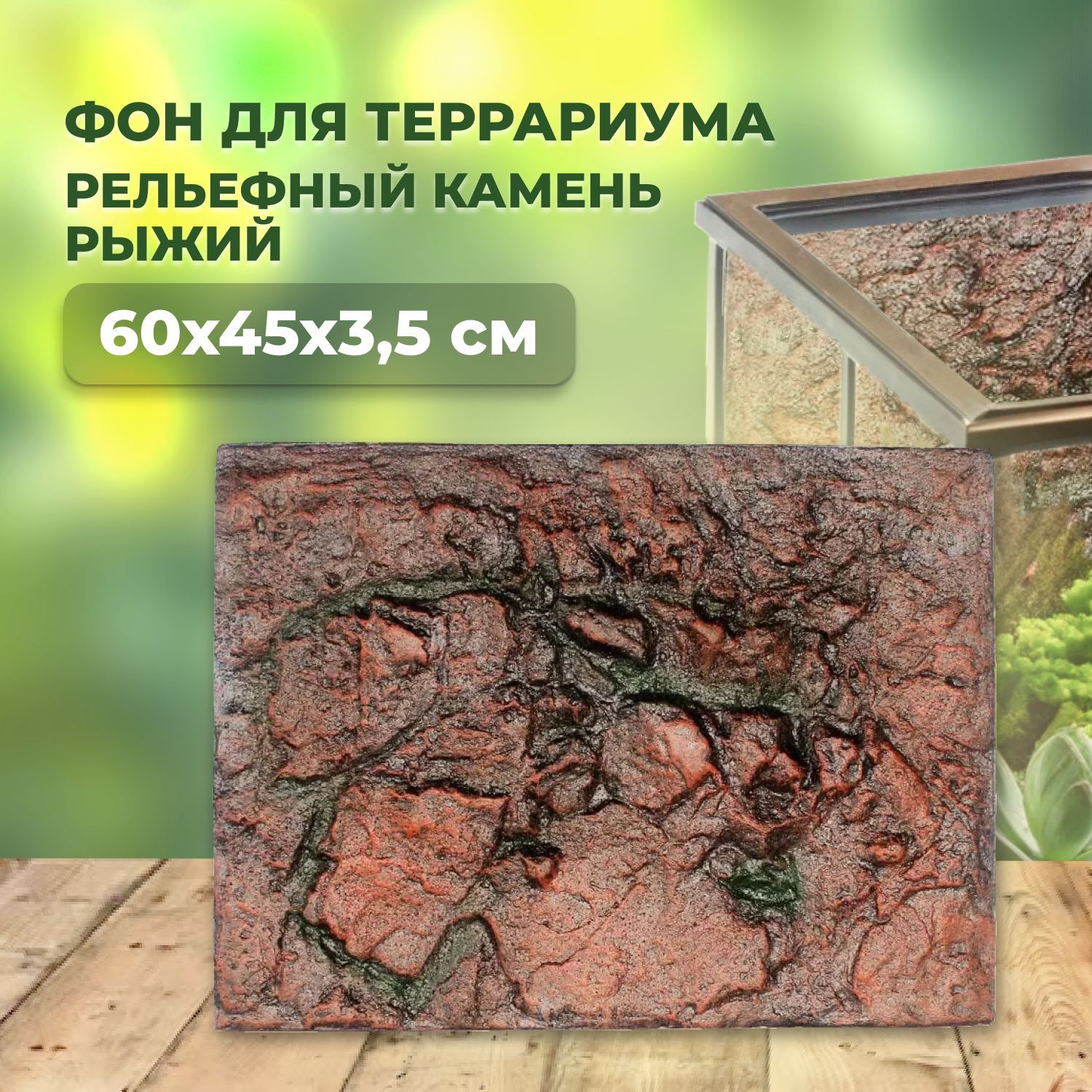 Фон рельефный для террариумов Nomoy Pet камень рыжий 60х45х3,5